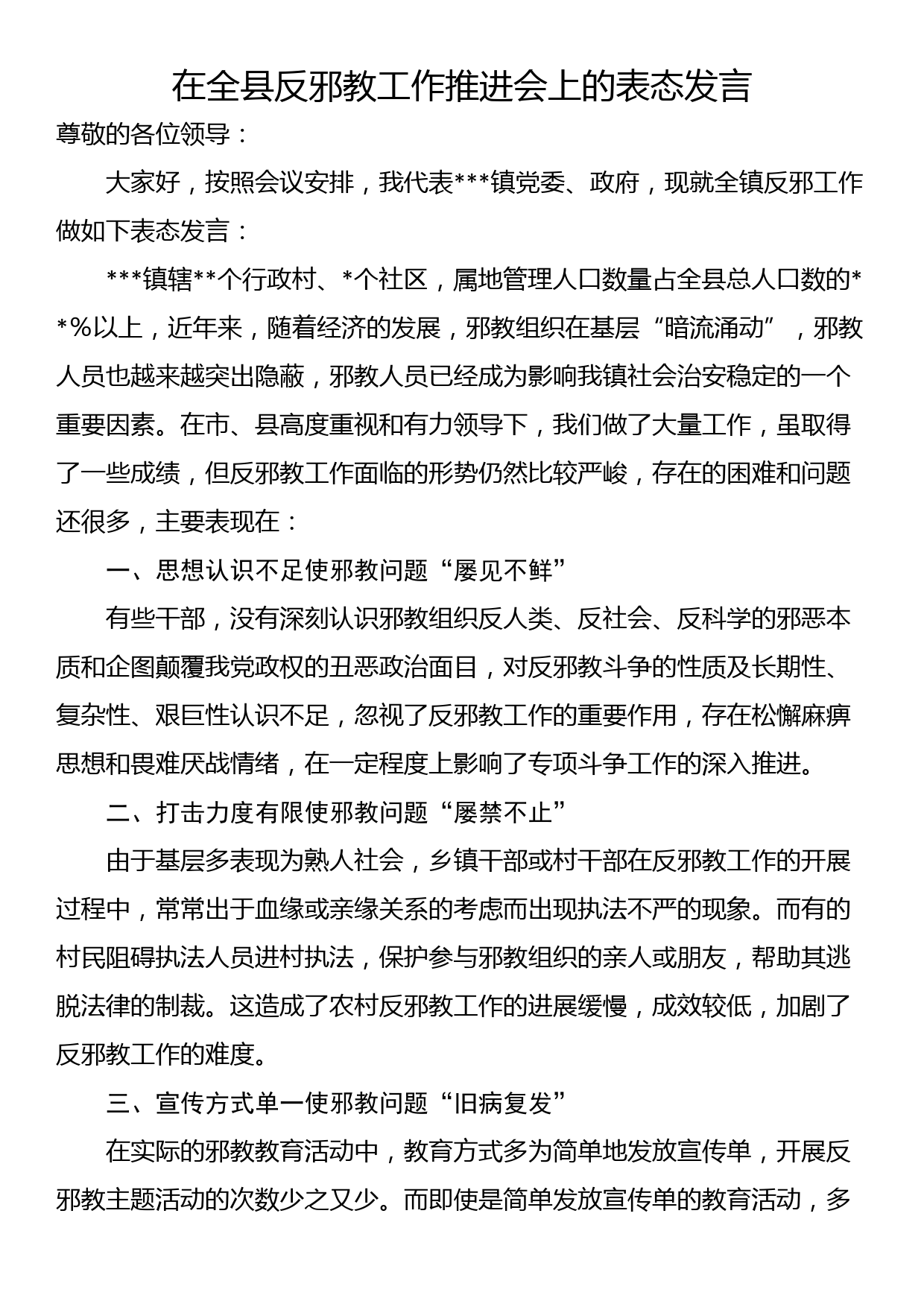 在全县反邪教工作推进会上的表态发言_第1页