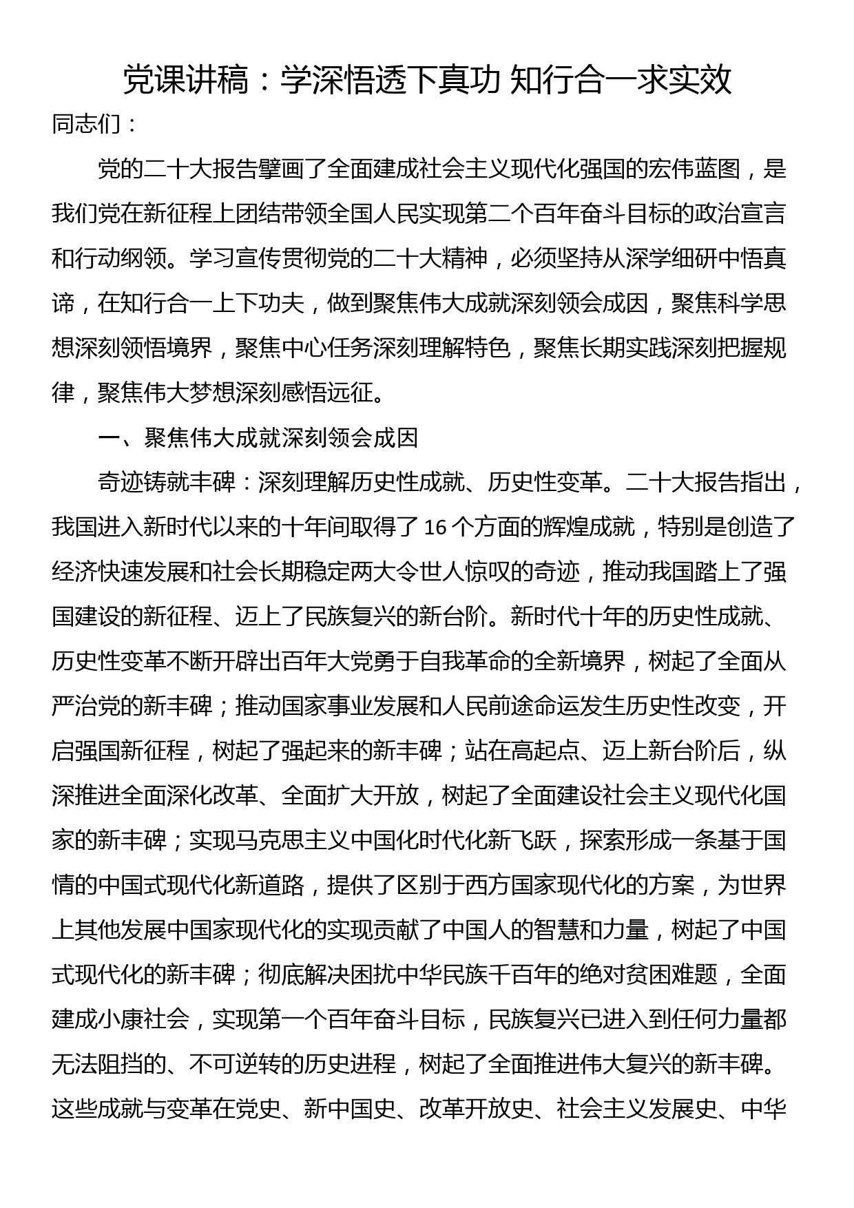 党课讲稿：学深悟透下真功 知行合一求实效_第1页