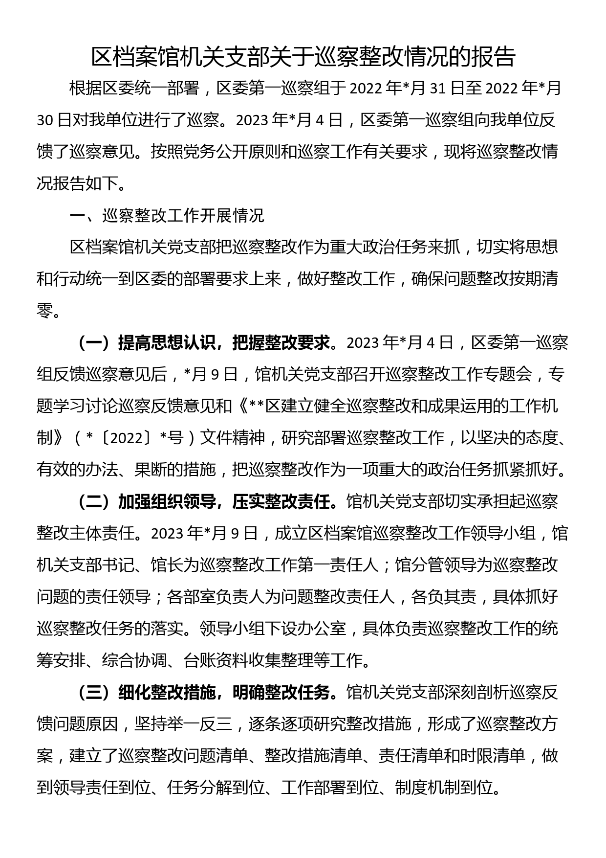 区档案馆机关支部关于巡察整改情况的报告_第1页