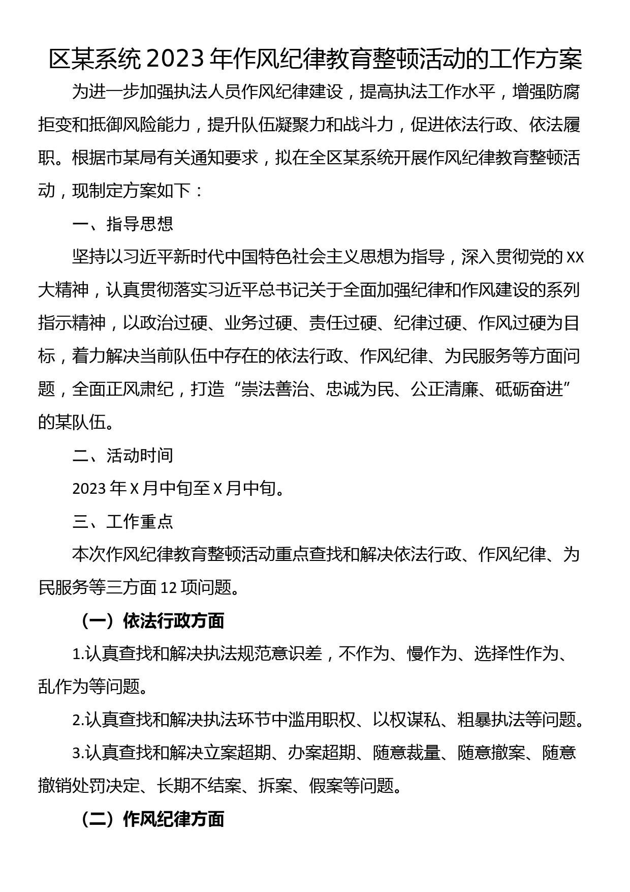 区某系统2023年作风纪律教育整顿活动的工作方案_第1页