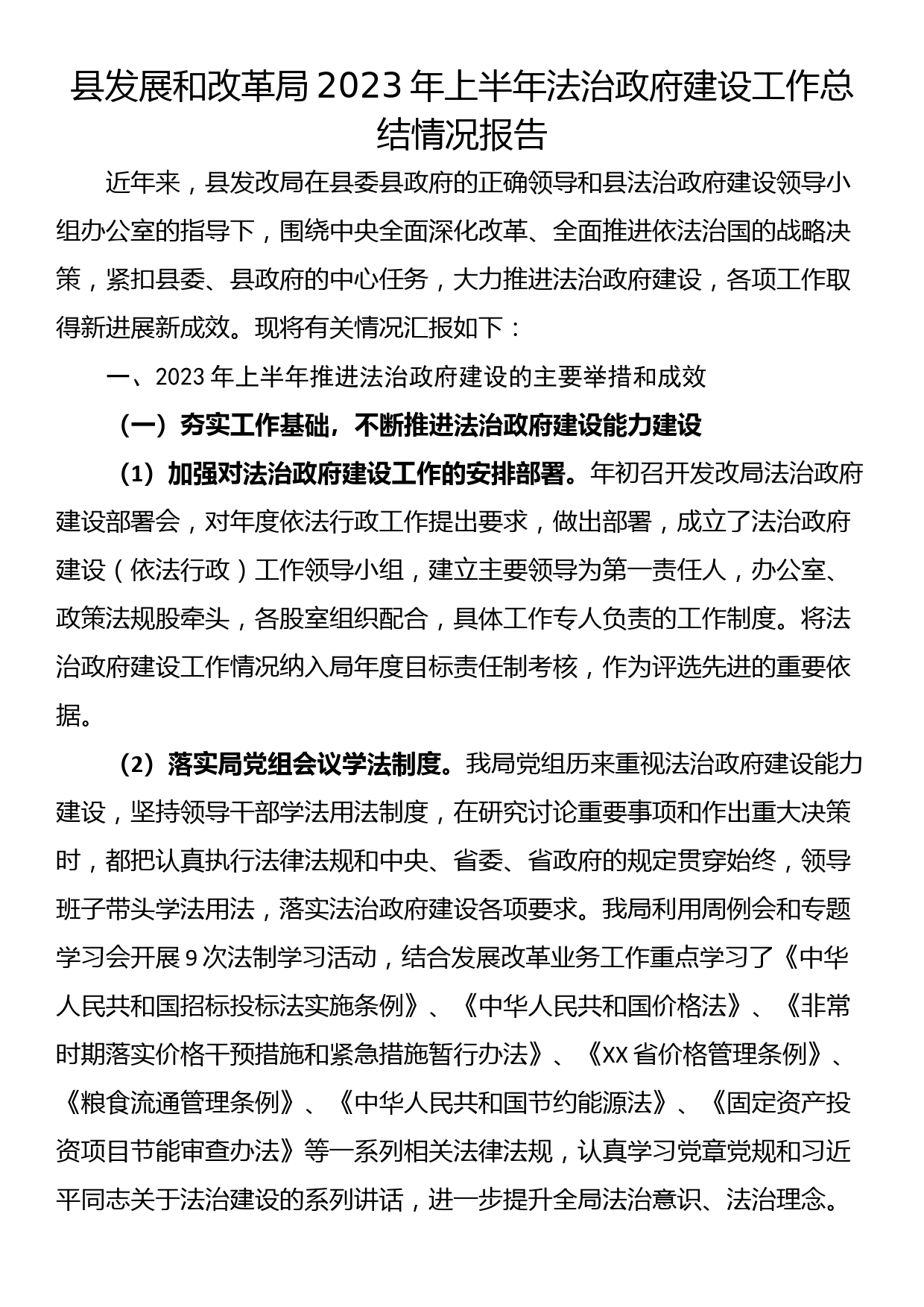 县发展和改革局2023年上半年法治政府建设工作总结情况报告_第1页