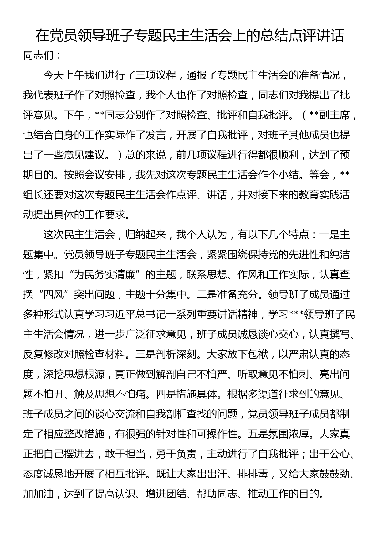 在党员领导班子专题民主生活会上的总结点评讲话_第1页