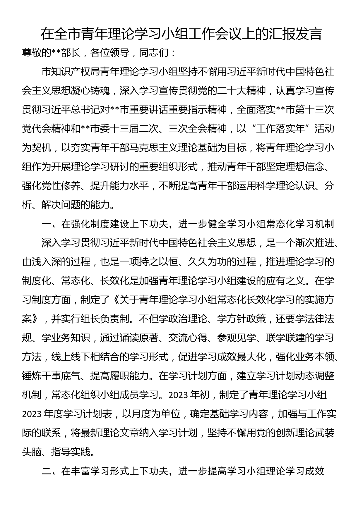 在全市青年理论学习小组工作会议上的汇报发言_第1页