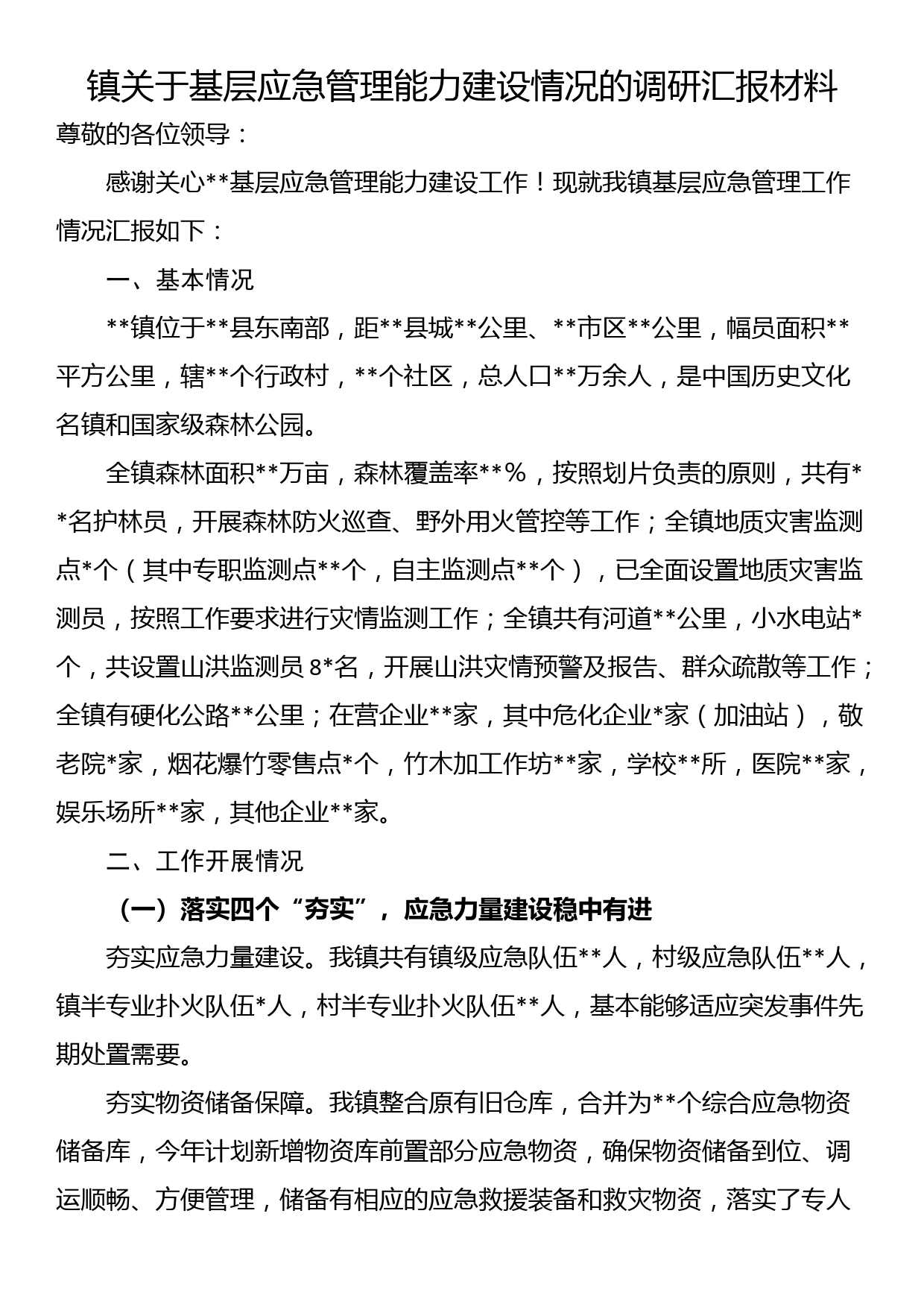 镇关于基层应急管理能力建设情况的调研汇报材料_第1页