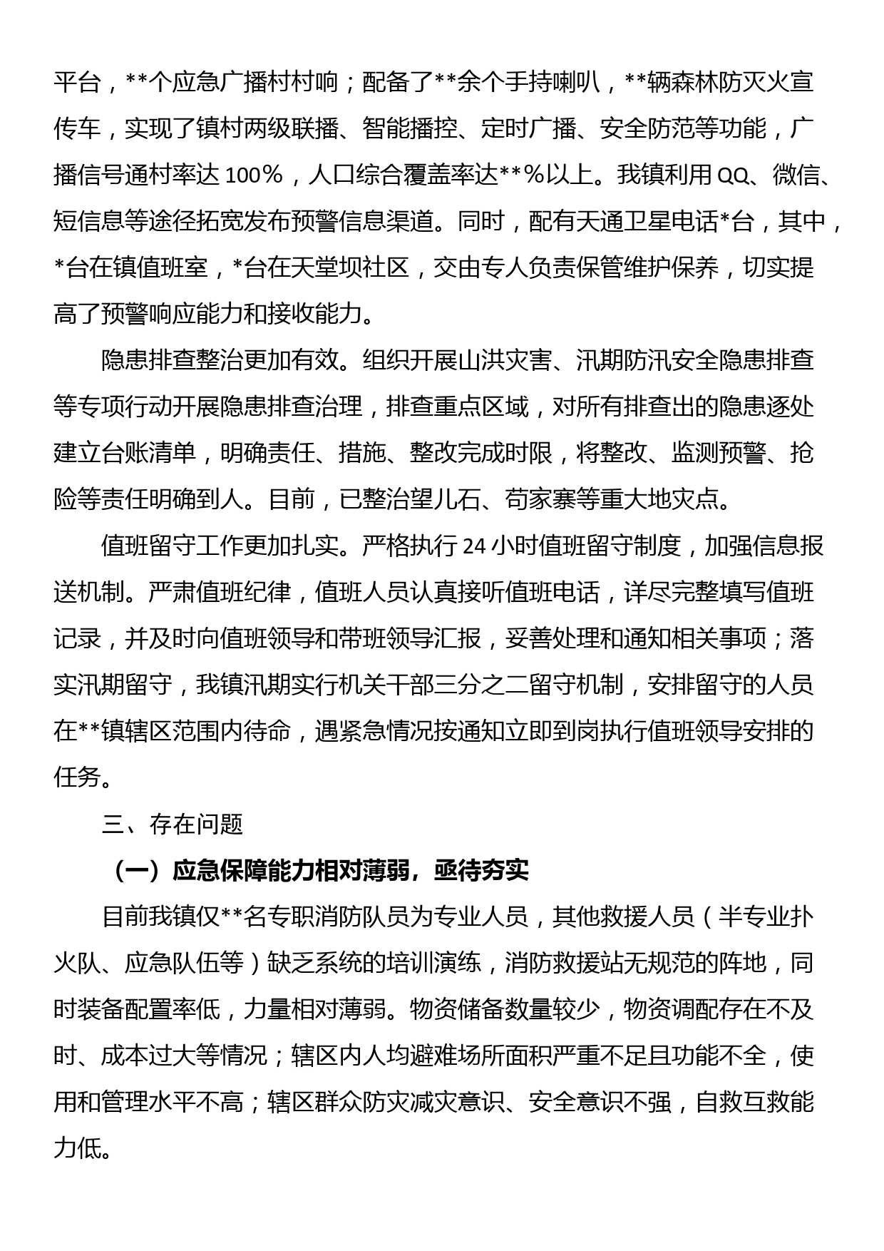 镇关于基层应急管理能力建设情况的调研汇报材料_第3页