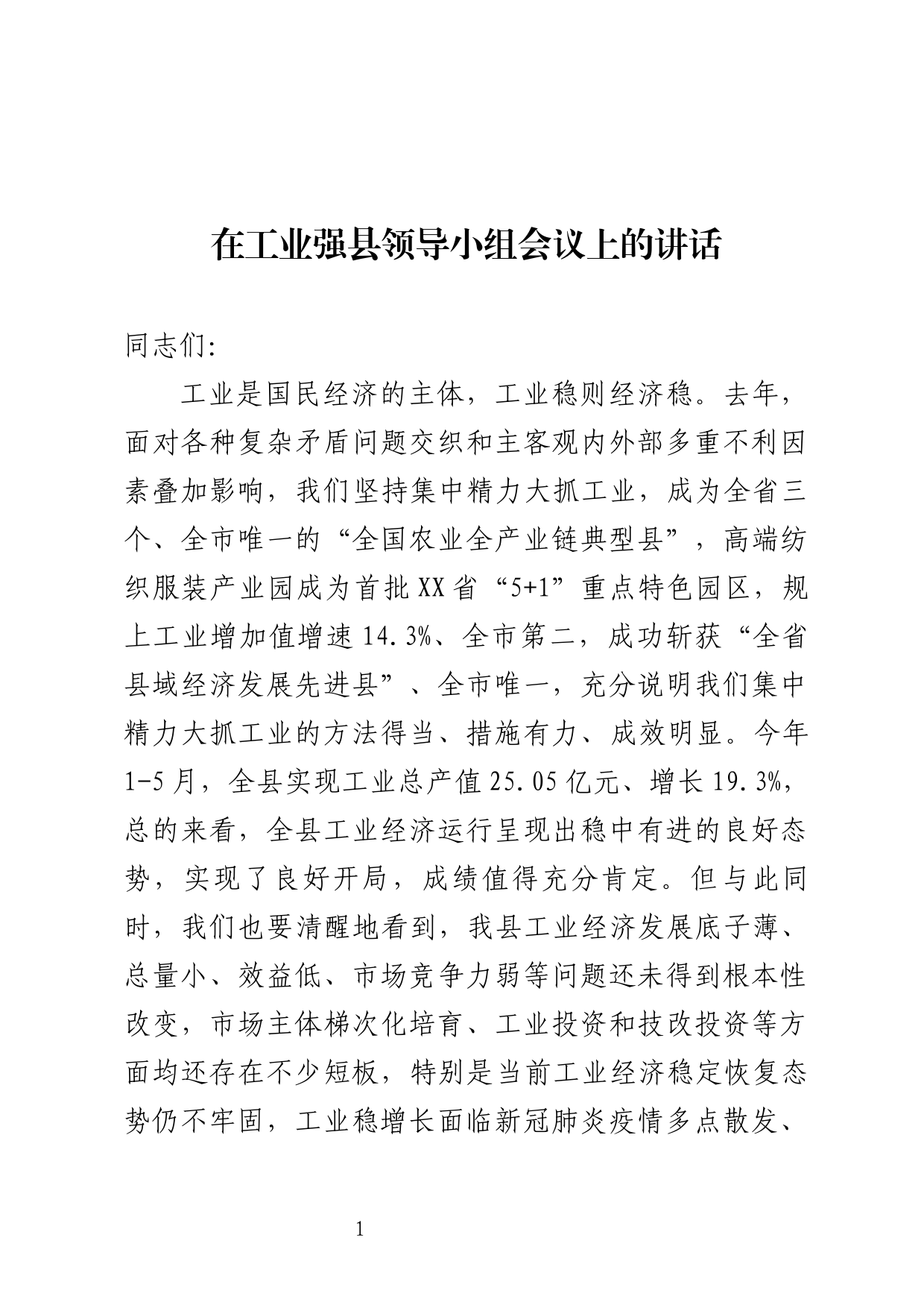 在工业强县领导小组会上的讲话_第1页