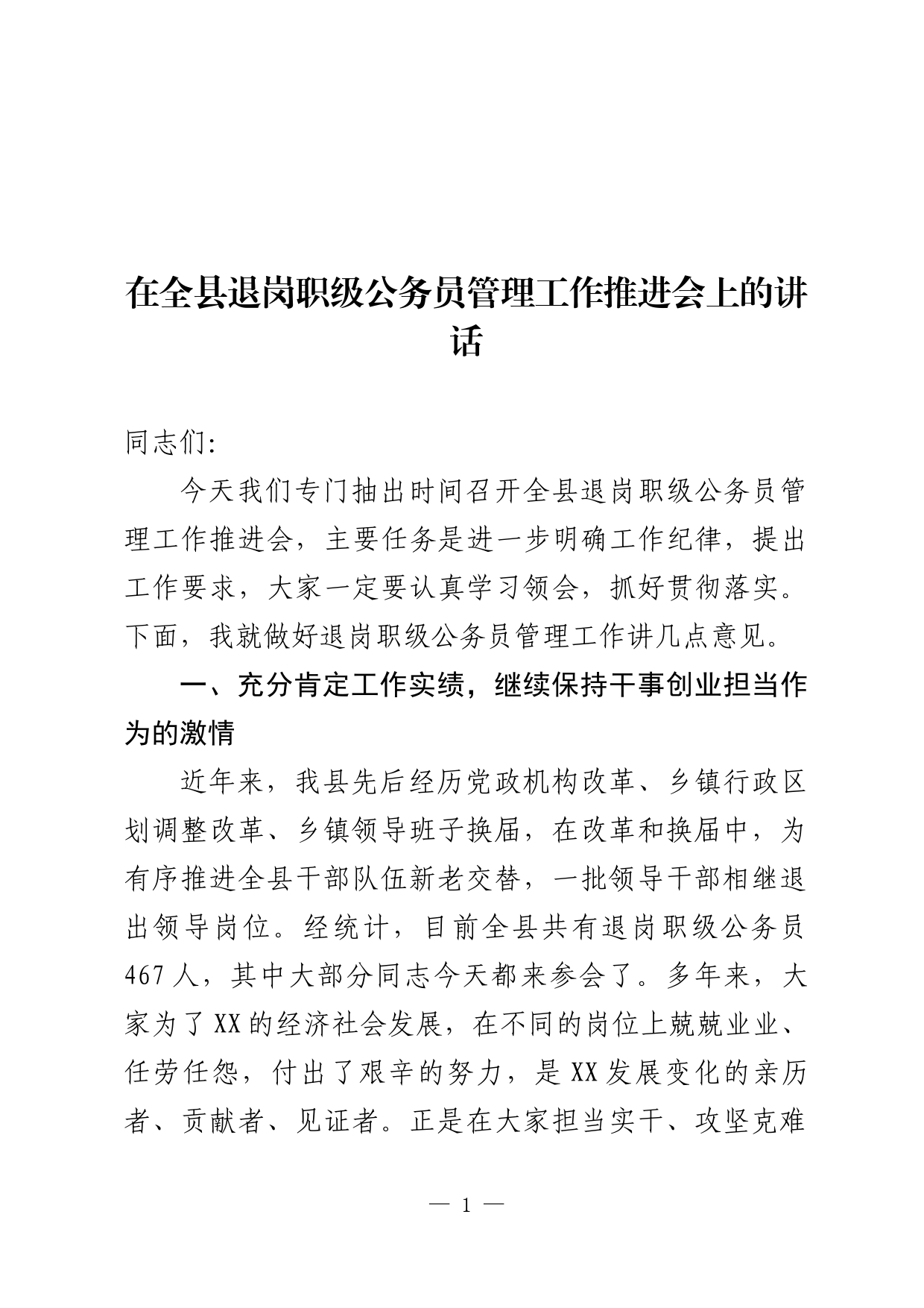 在全县退岗职级公务员管理工作推进会上的讲话_第1页