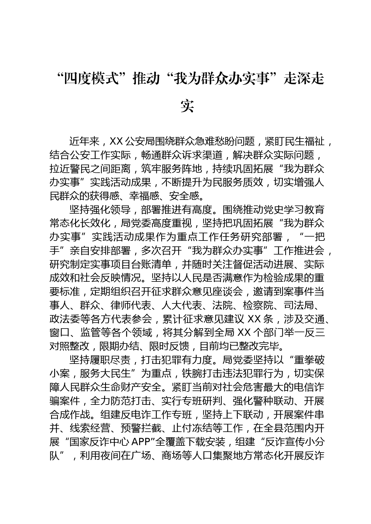 四度模式推动“我为群众办实事”走深走实_第1页