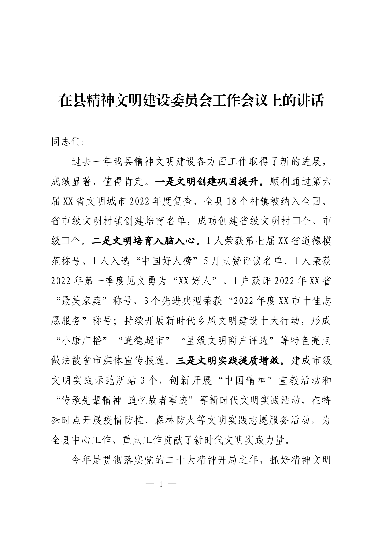 在县精神文明建设委员会工作会议上的讲话_第1页