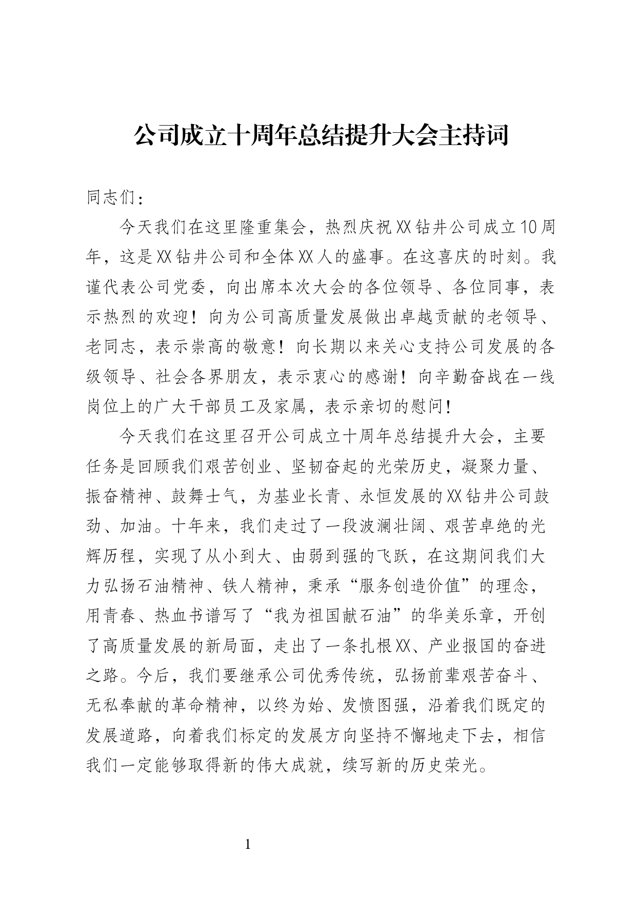 公司成立十周年总结提升大会主持词_第1页