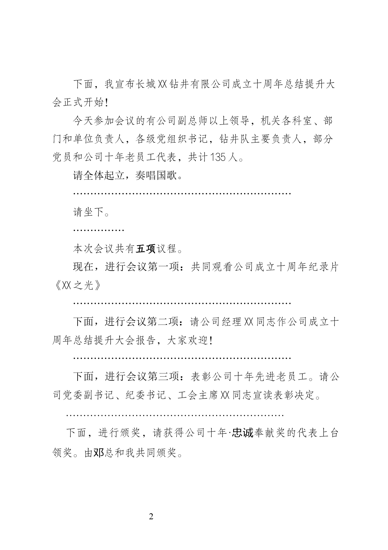 公司成立十周年总结提升大会主持词_第2页