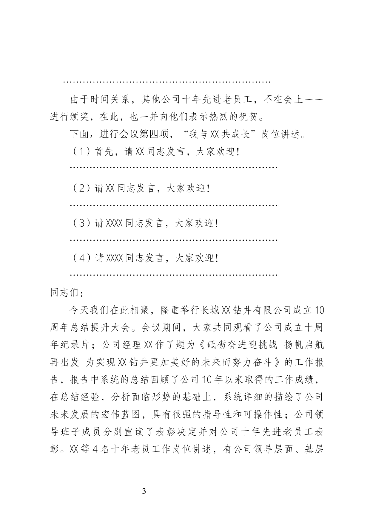 公司成立十周年总结提升大会主持词_第3页