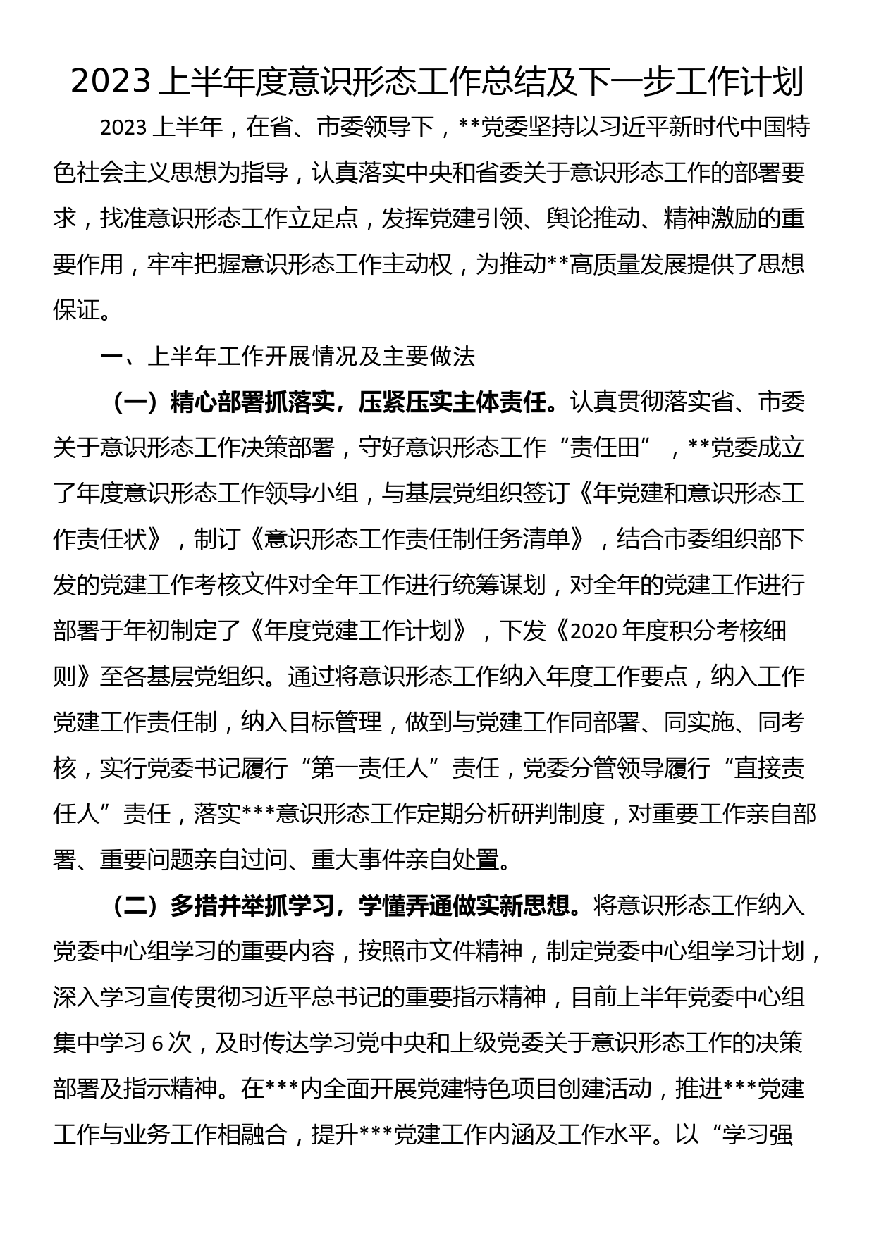 2023上半年度意识形态工作总结及下一步工作计划_第1页