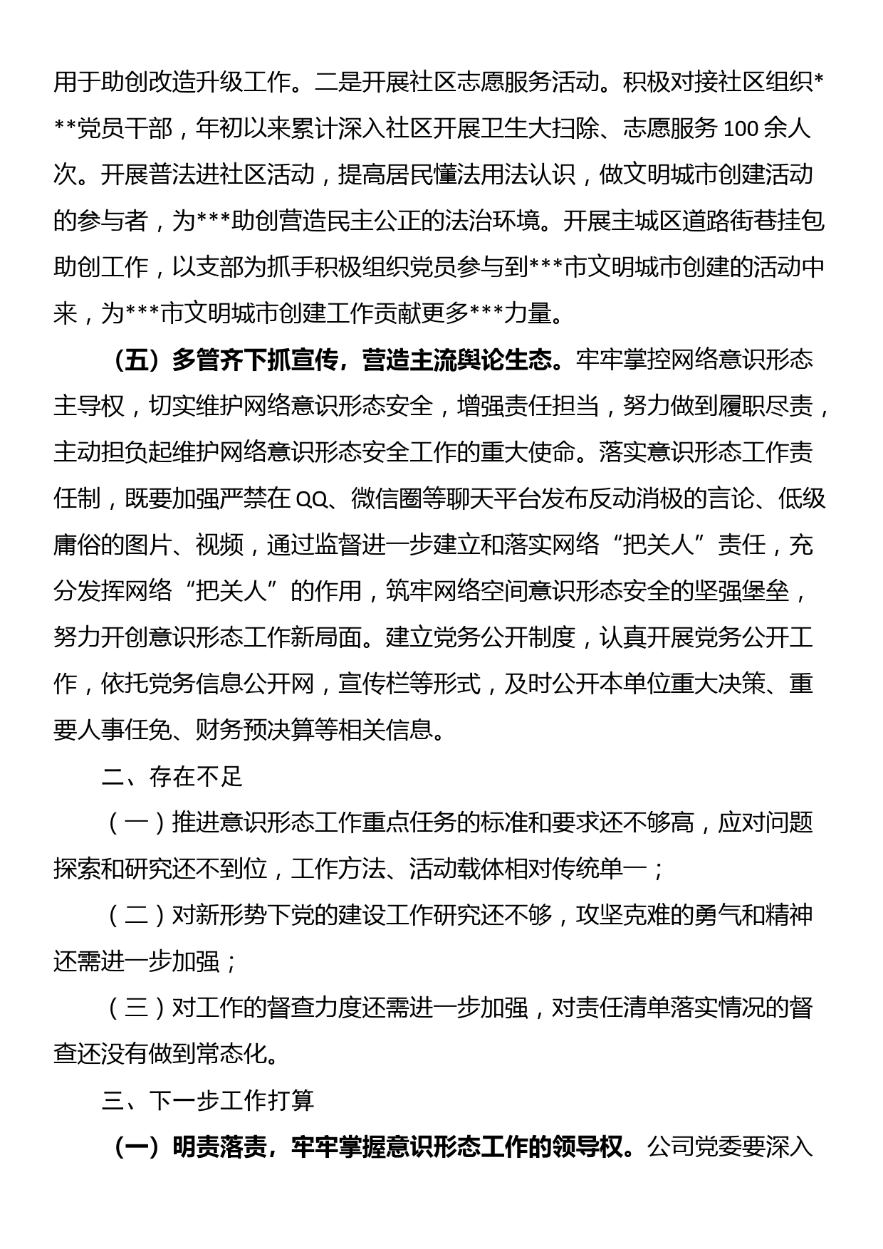 2023上半年度意识形态工作总结及下一步工作计划_第3页