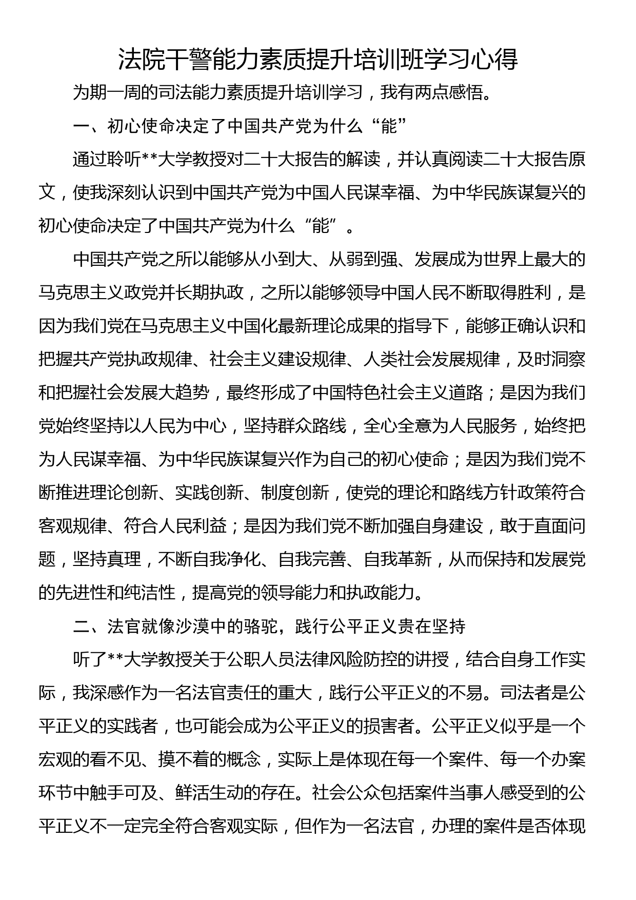 法院干警能力素质提升培训班学习心得_第1页