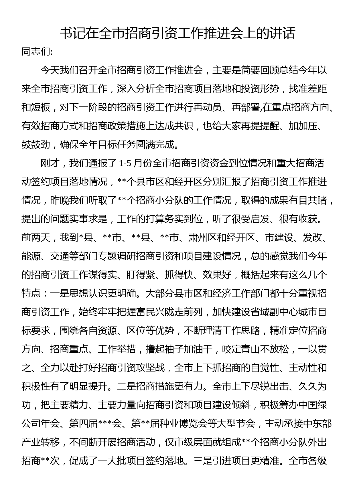 书记在全市招商引资工作推进会上的讲话_第1页