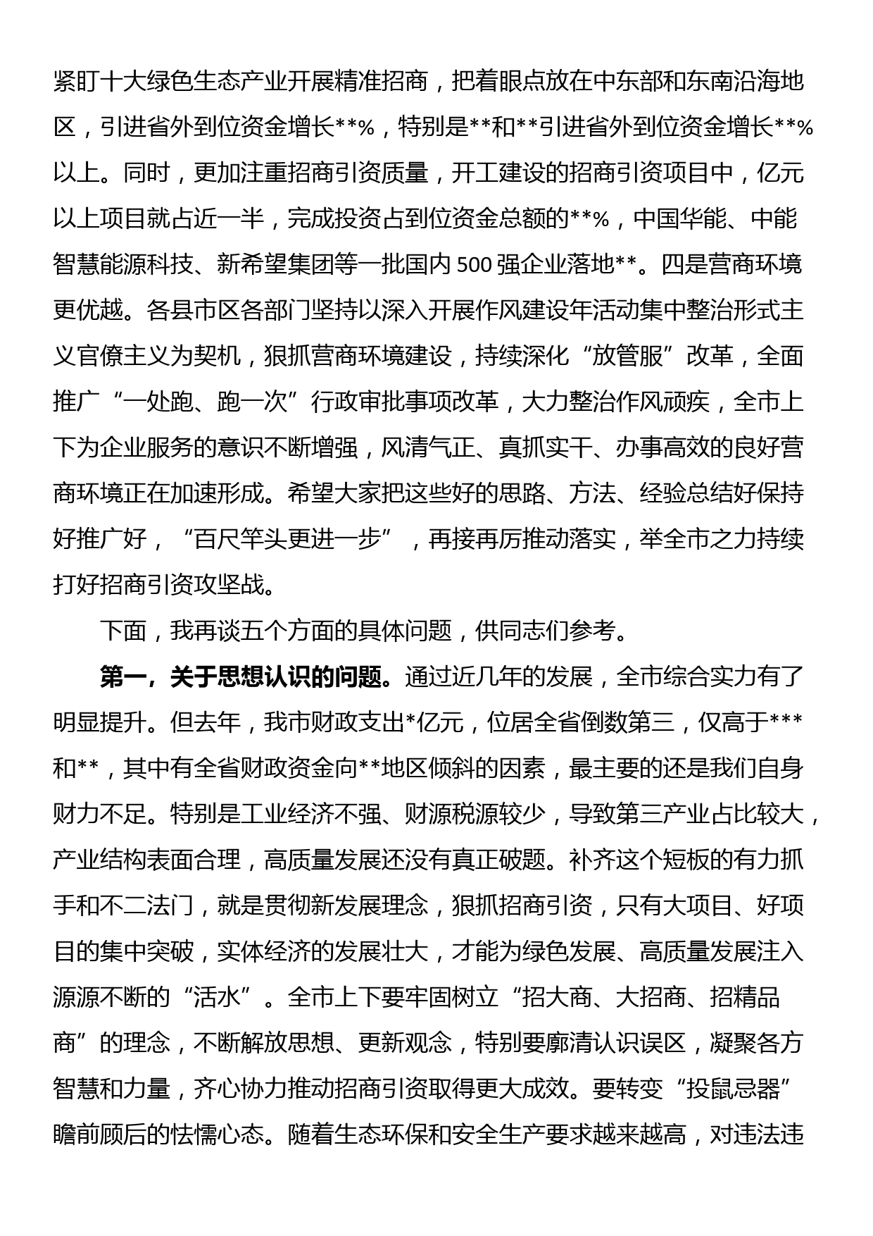 书记在全市招商引资工作推进会上的讲话_第2页