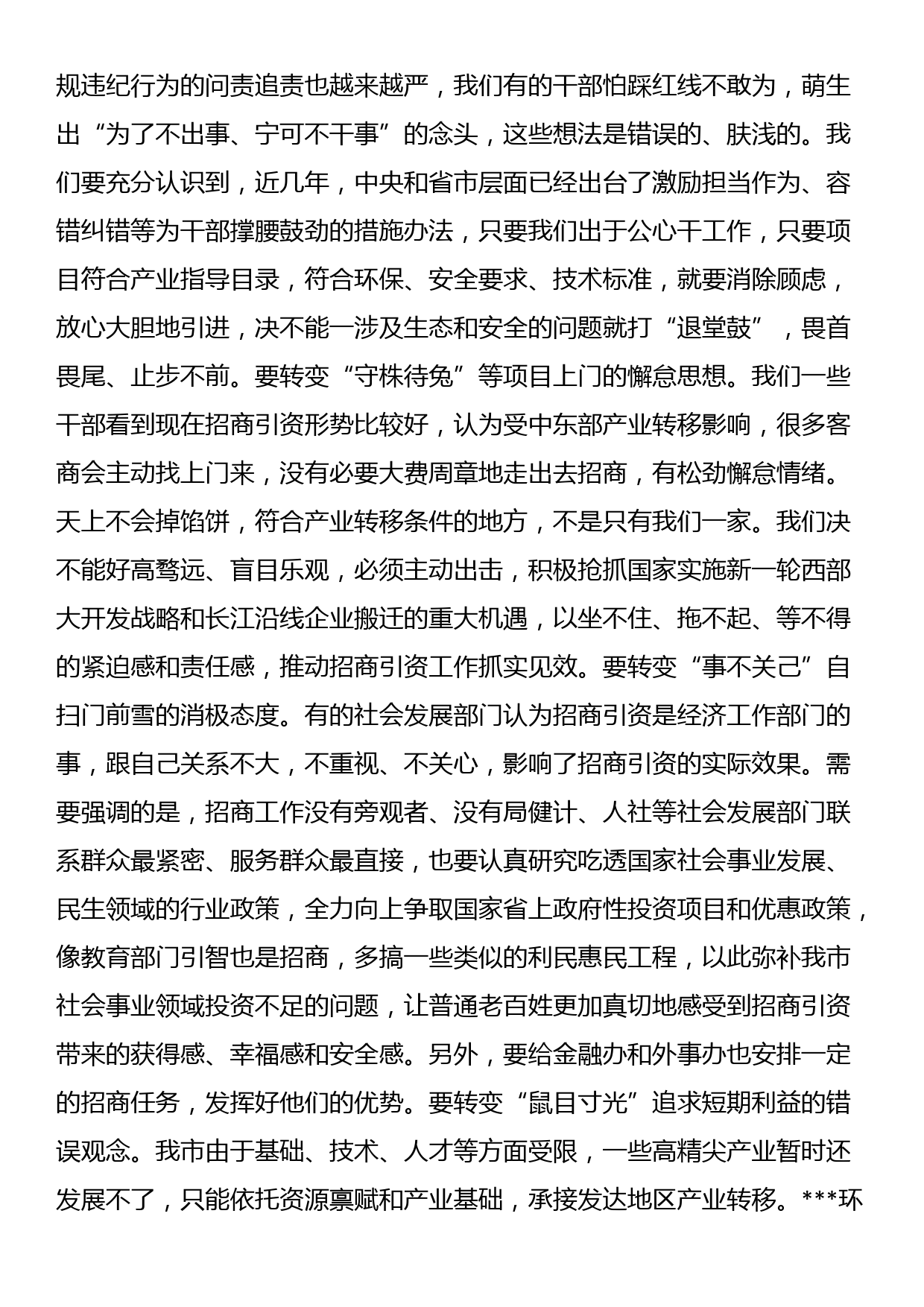 书记在全市招商引资工作推进会上的讲话_第3页