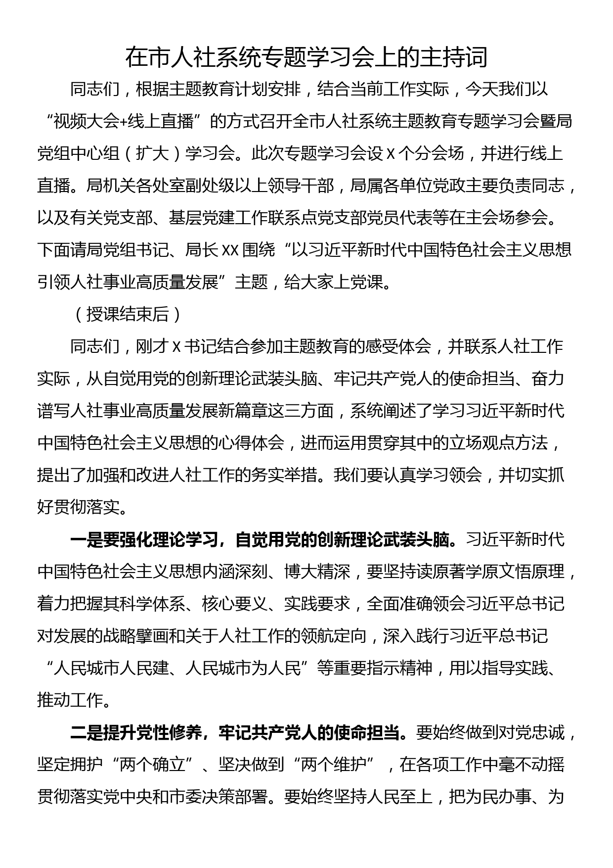 在市人社系统专题学习会上的主持词_第1页