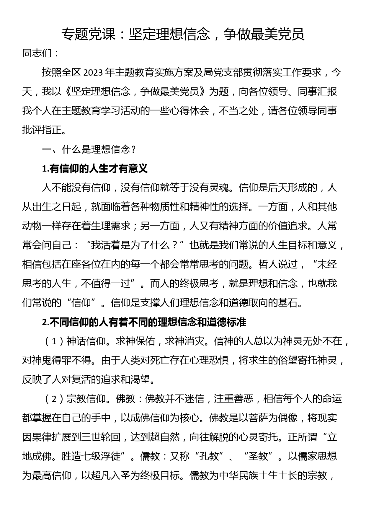 专题党课：坚定理想信念，争做最美党员_第1页