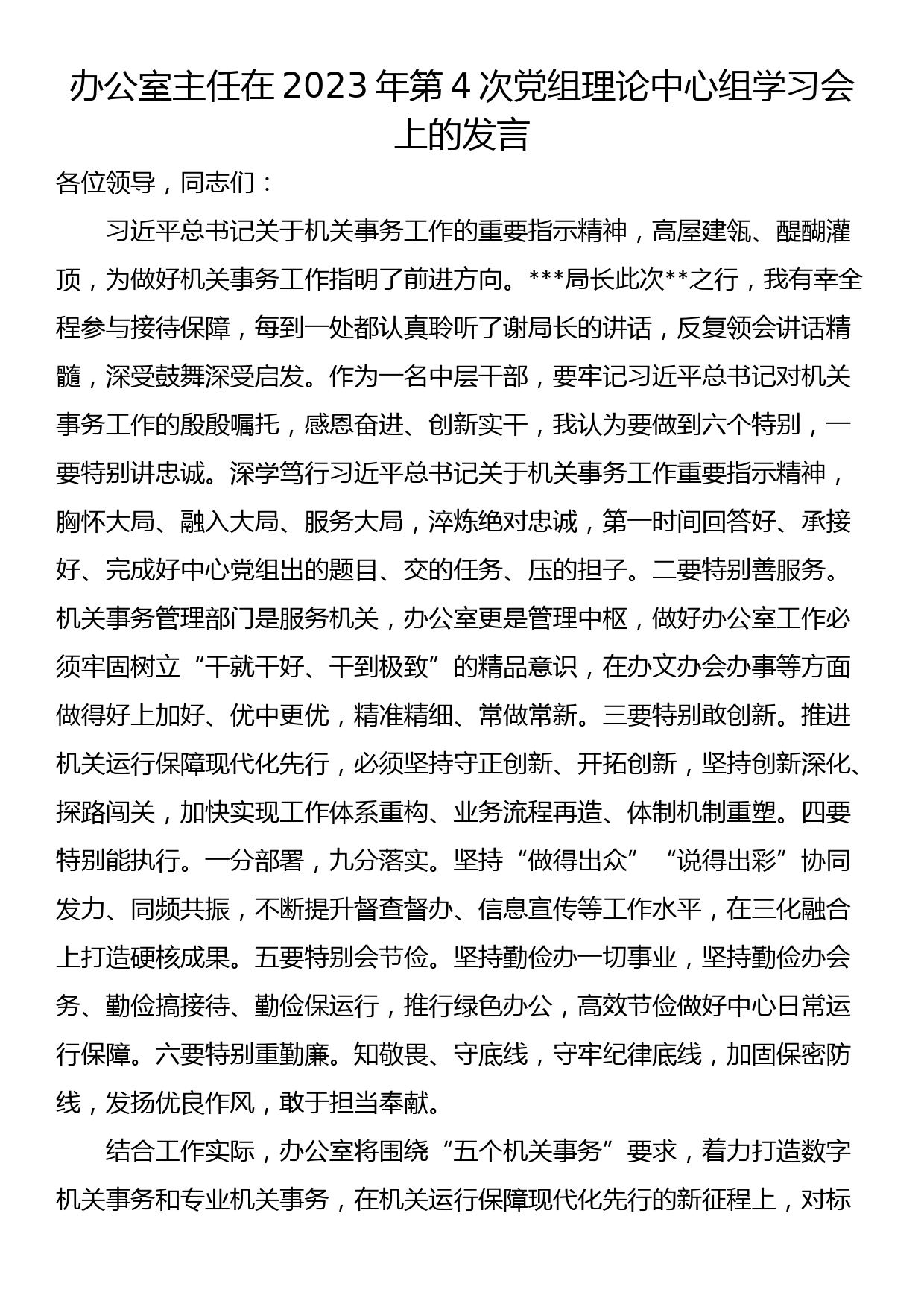 办公室主任在2023年第4次党组理论中心组学习会上的发言_第1页