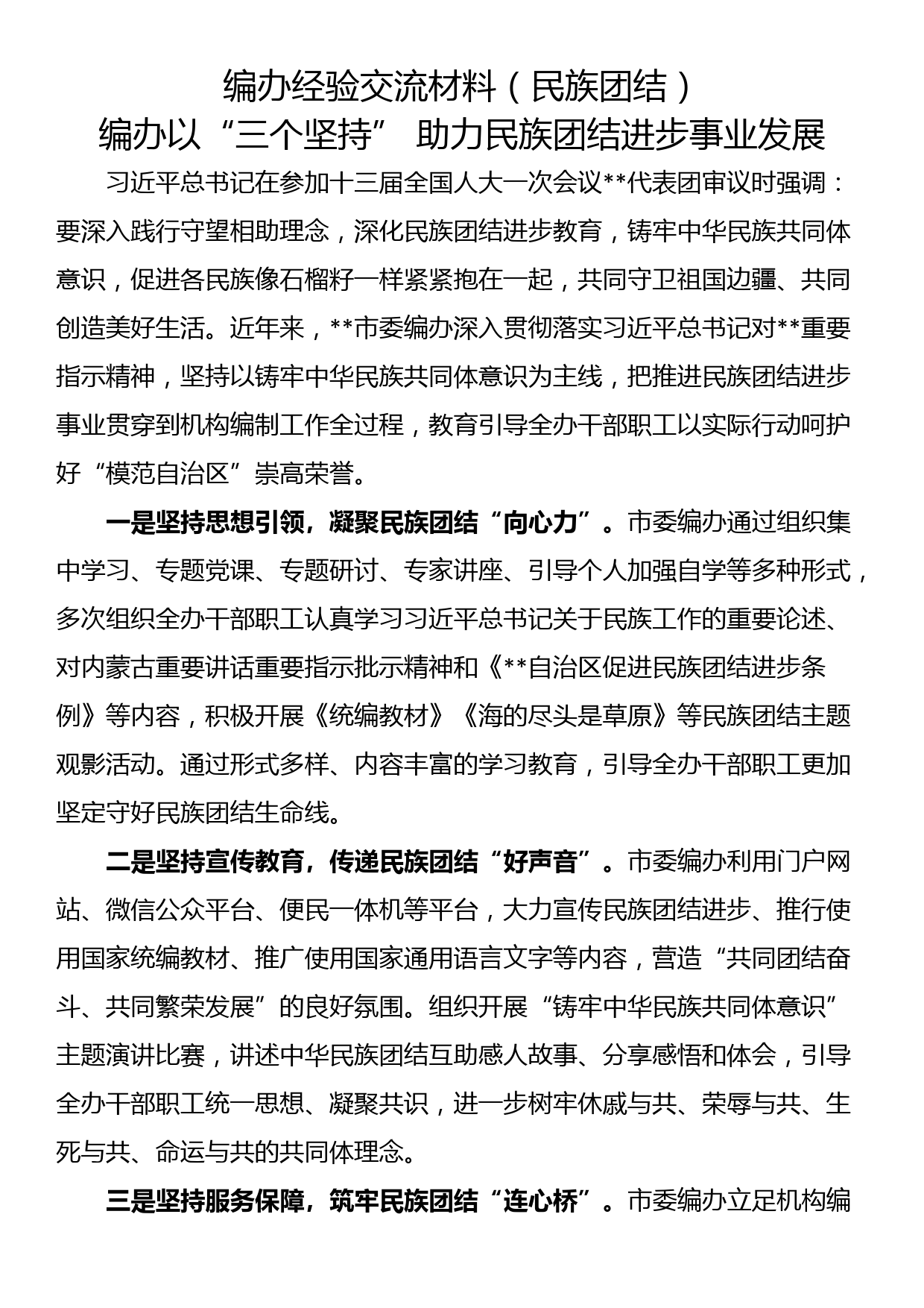 编办民族团结经验交流材料（3篇）_第1页