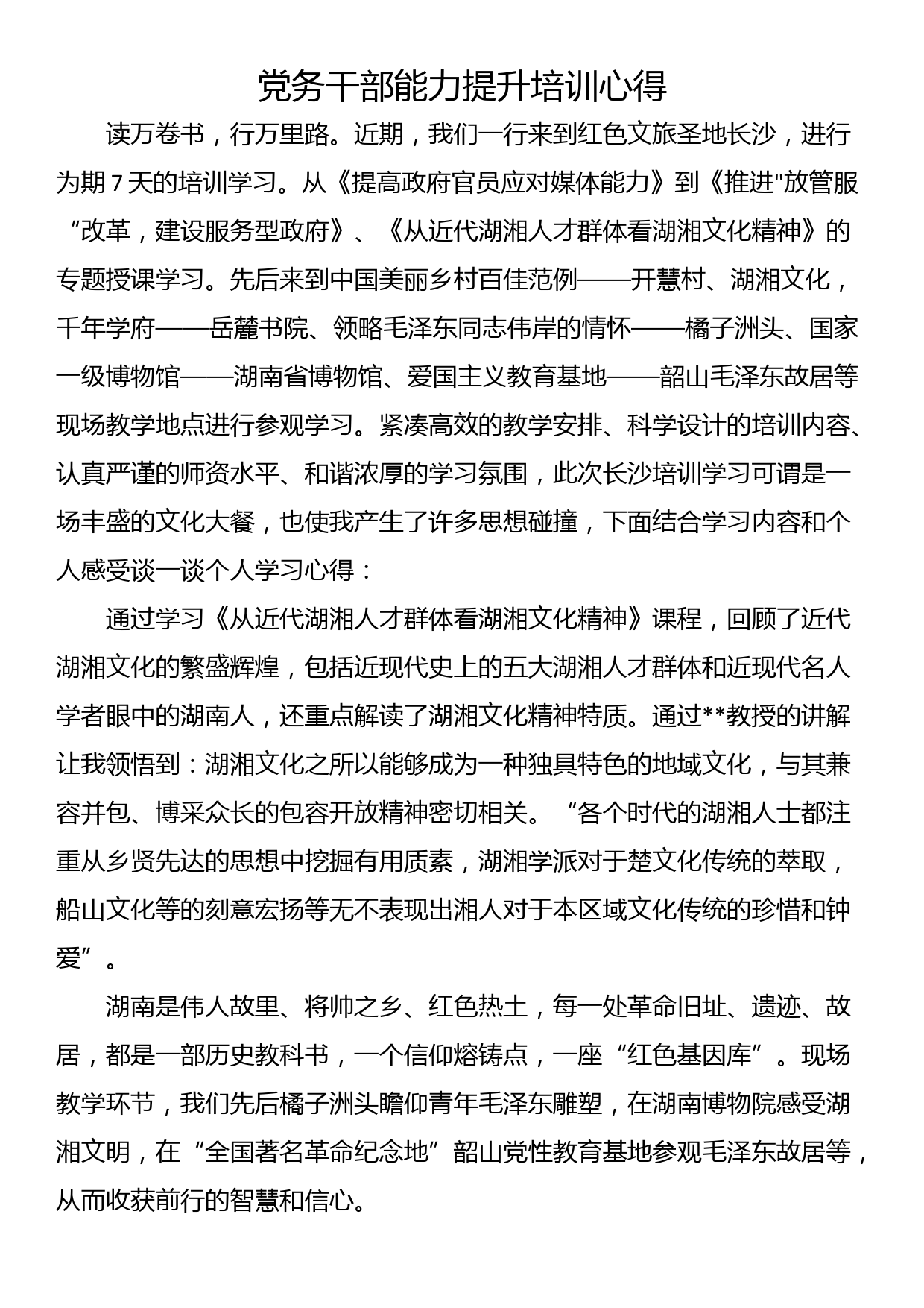 党务干部能力提升培训心得_第1页