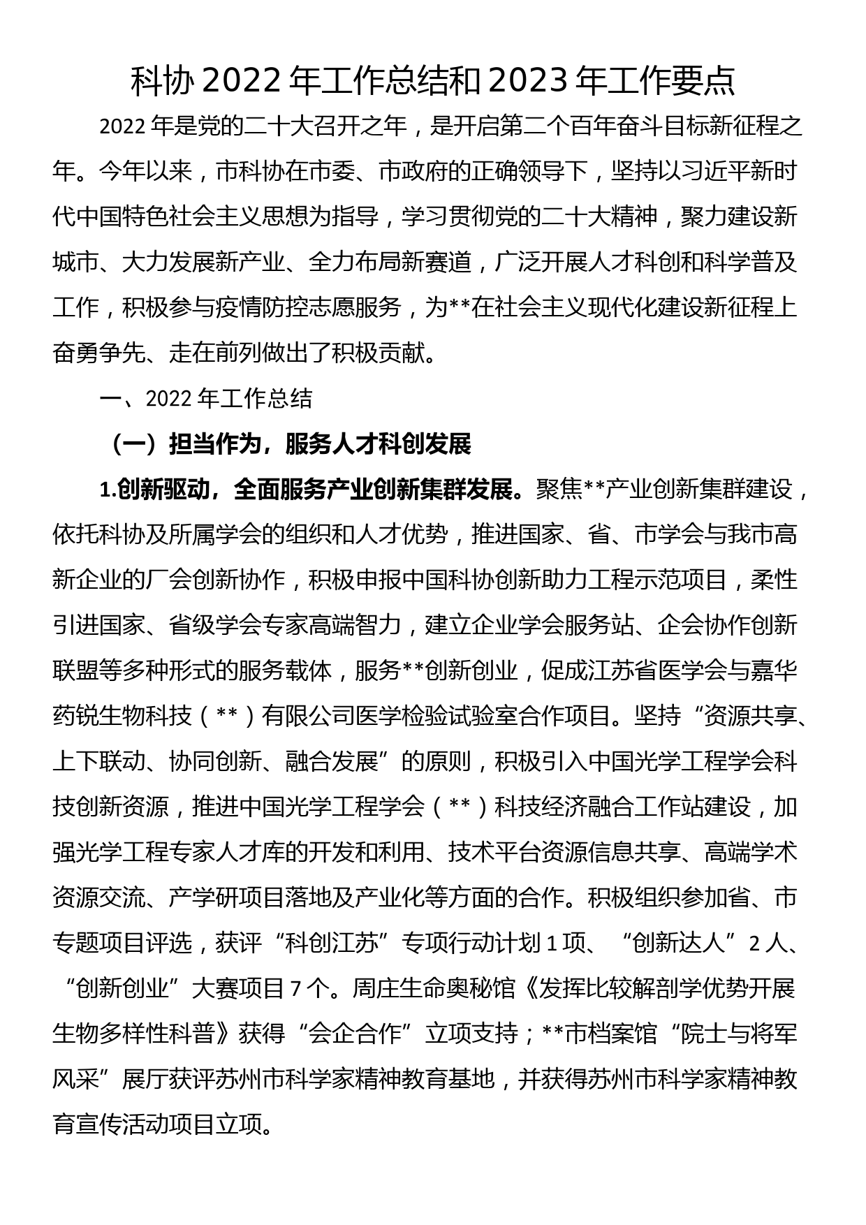 科协2022年工作总结和2023年工作要点_第1页