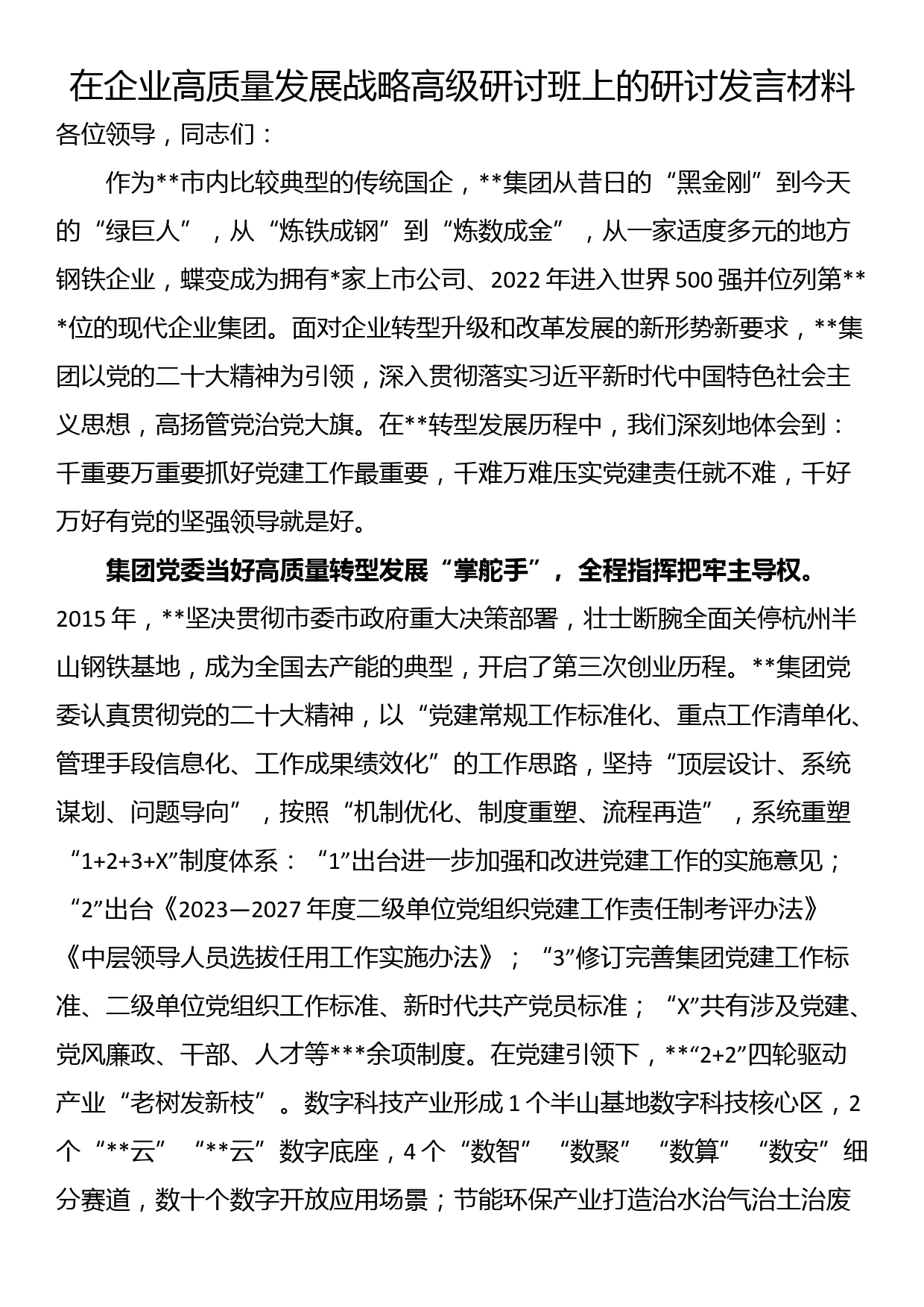 在企业高质量发展战略高级研讨班上的研讨发言材料_第1页