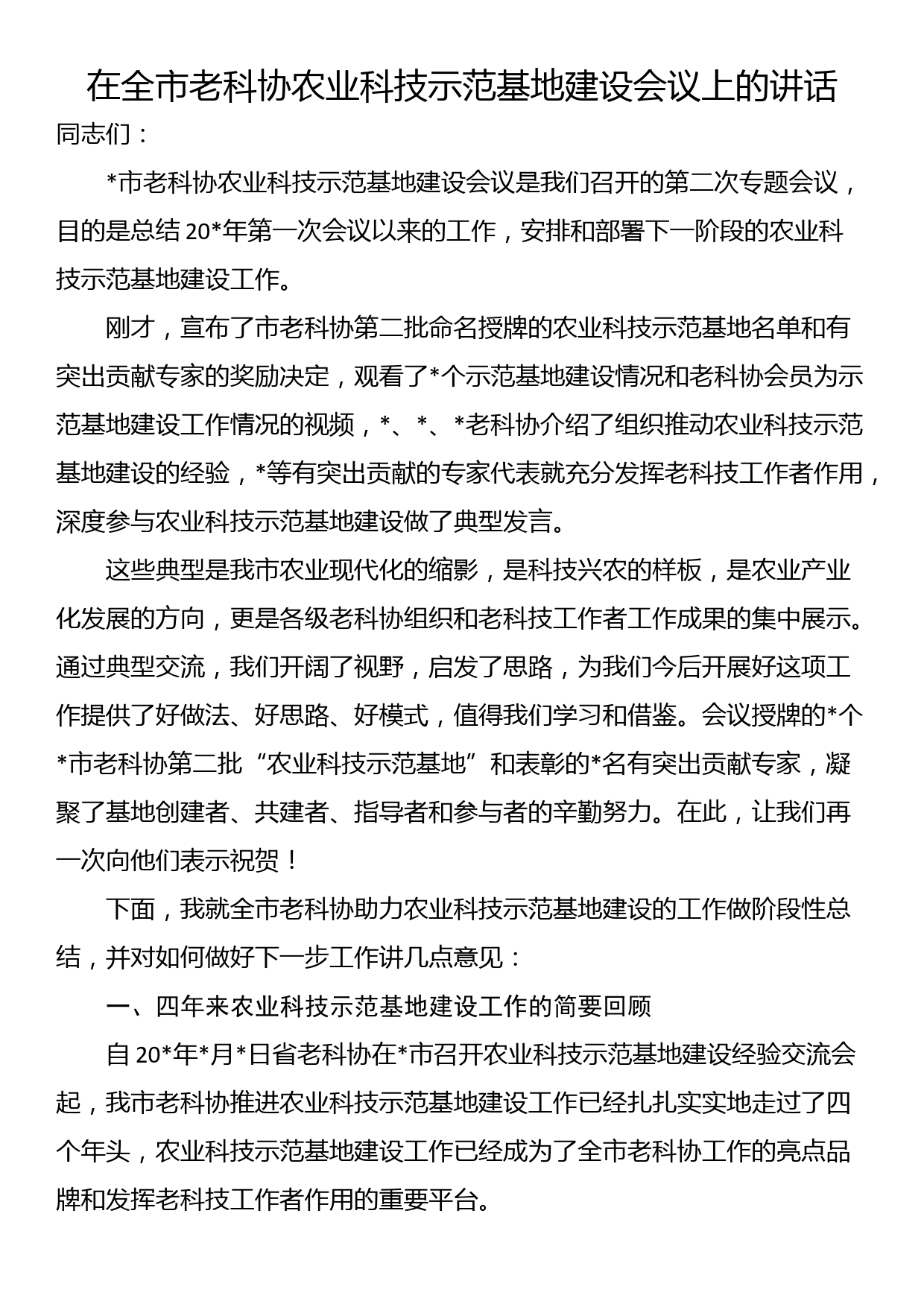 在全市老科协农业科技示范基地建设会议上的讲话_第1页