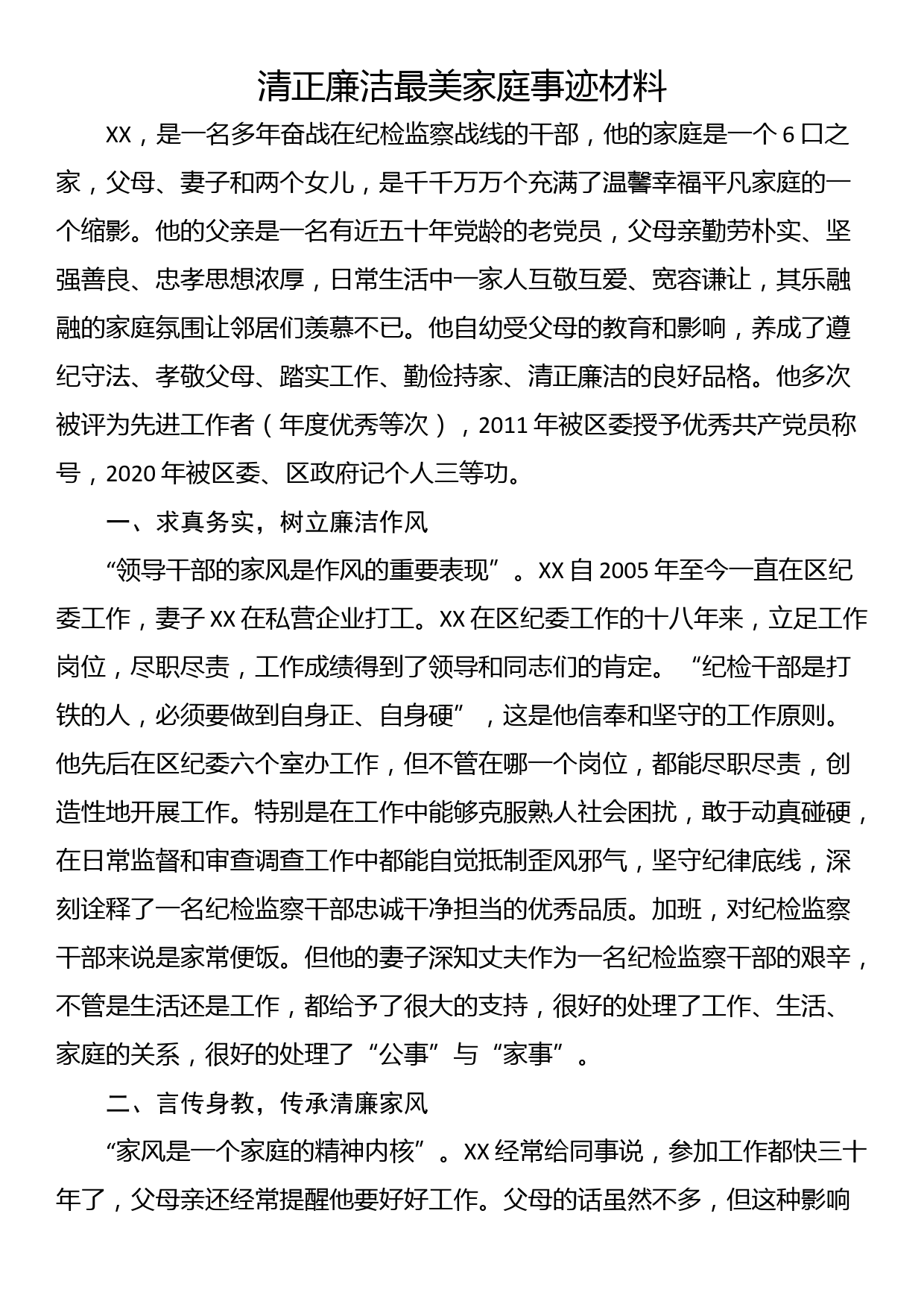 清正廉洁最美家庭事迹材料_第1页