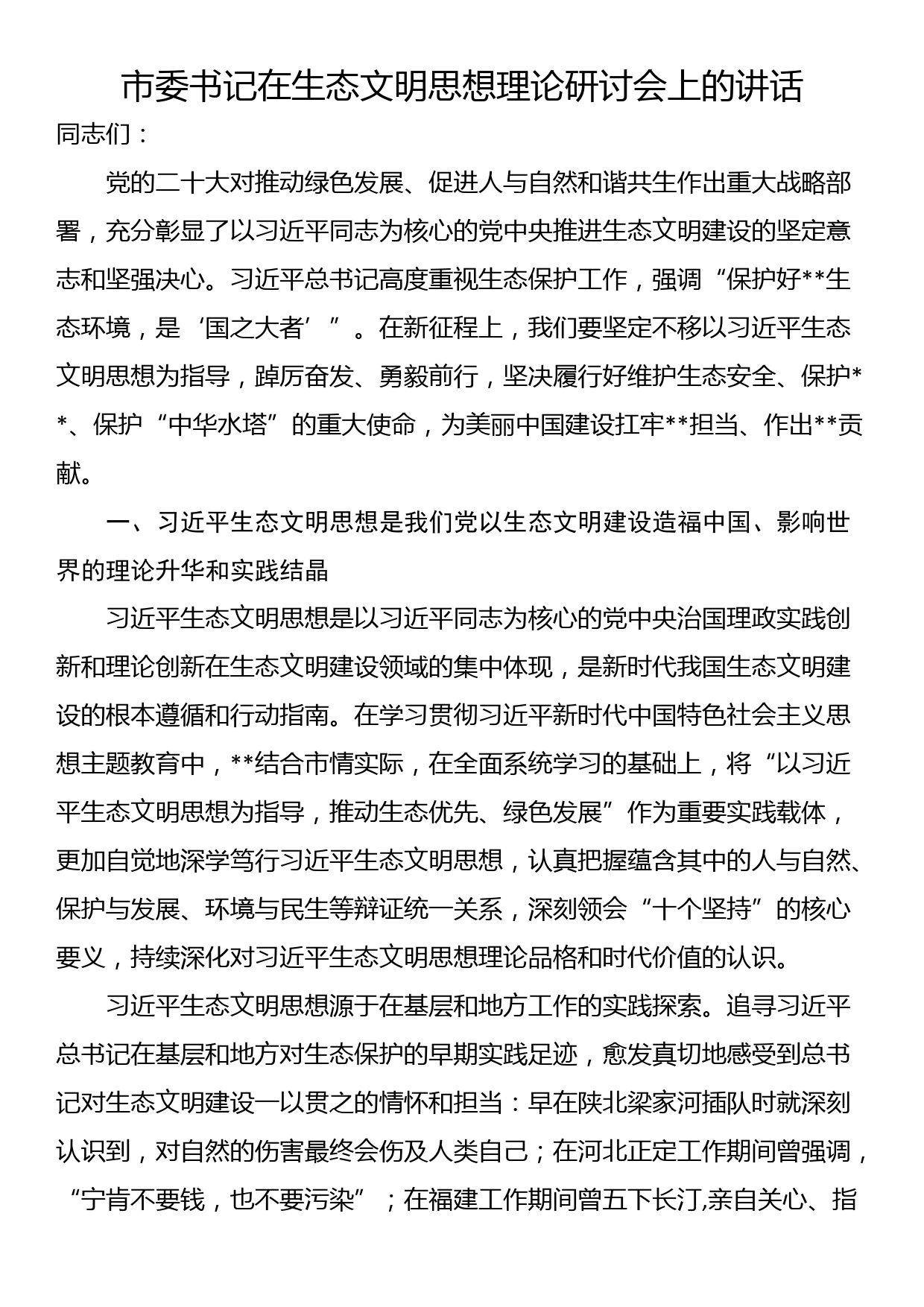 市委书记在生态文明思想理论研讨会上的讲话_第1页