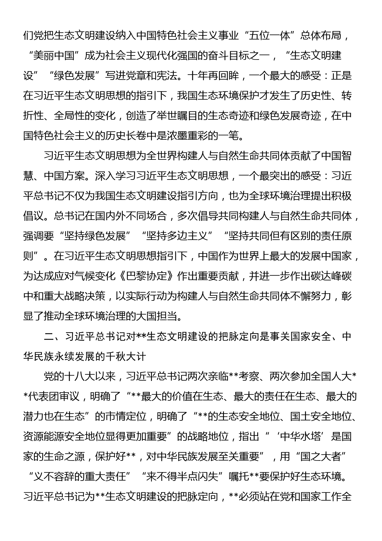 市委书记在生态文明思想理论研讨会上的讲话_第3页