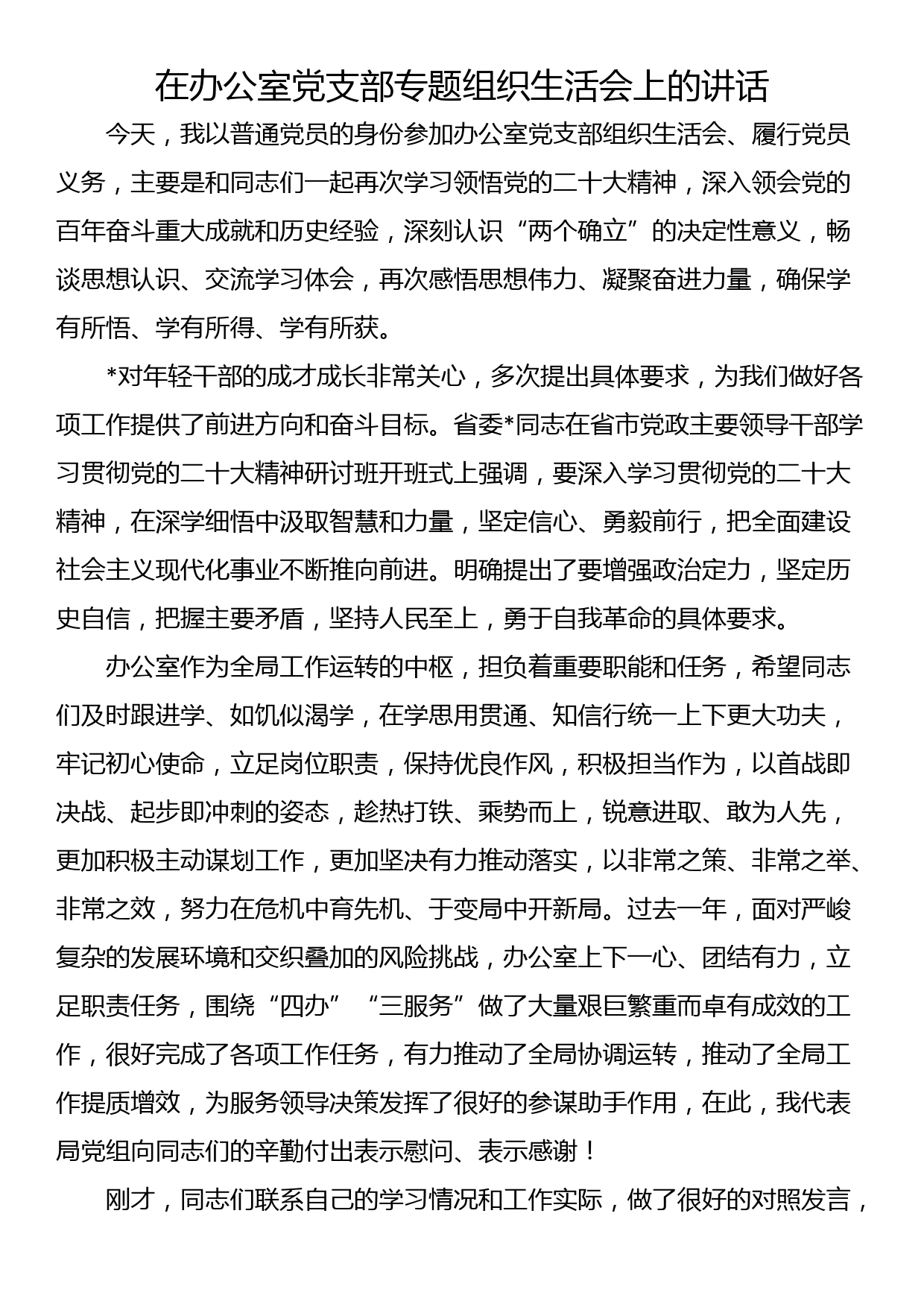 在办公室党支部专题组织生活会上的讲话_第1页