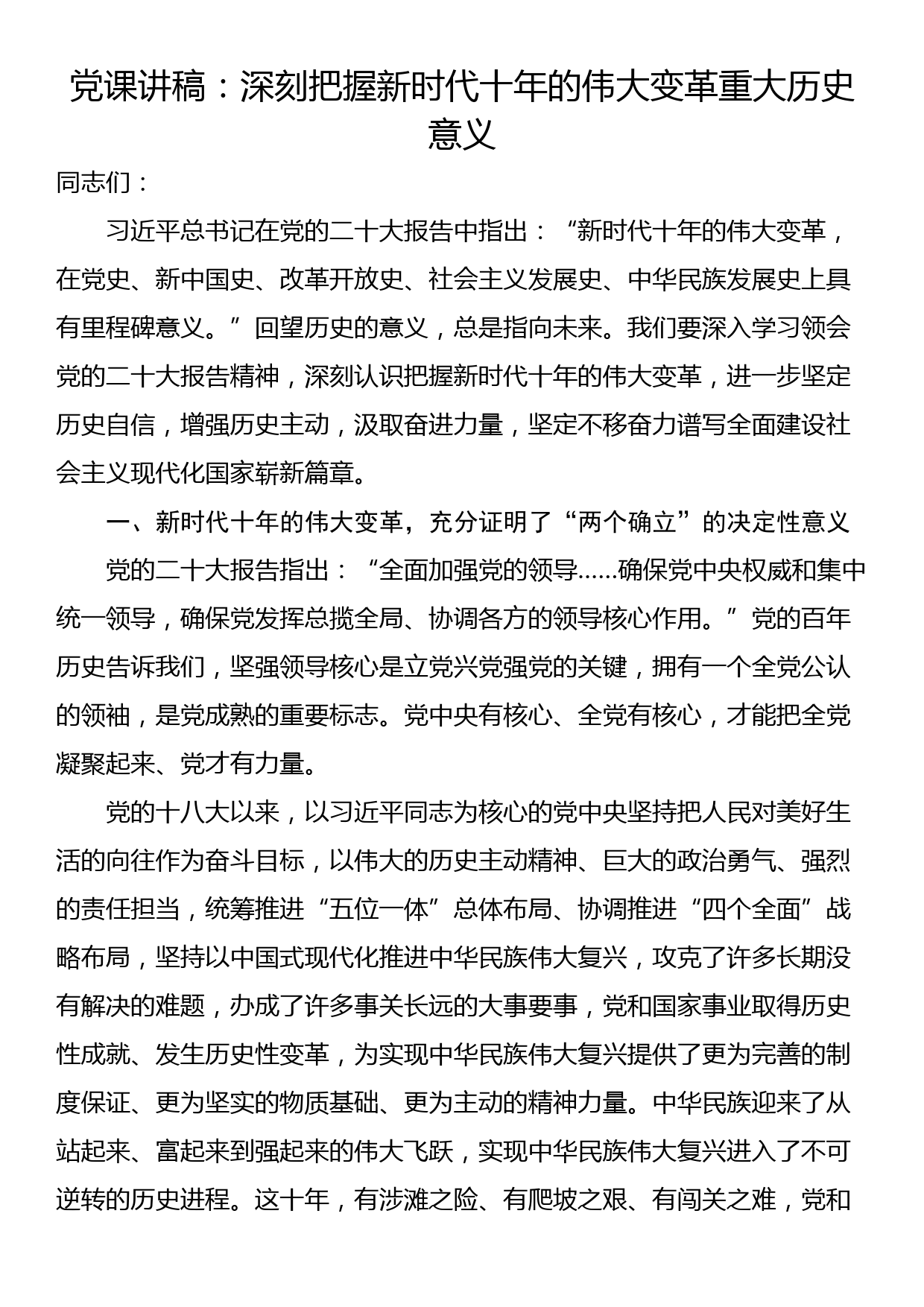 党课讲稿：深刻把握新时代十年的伟大变革重大历史意义_第1页