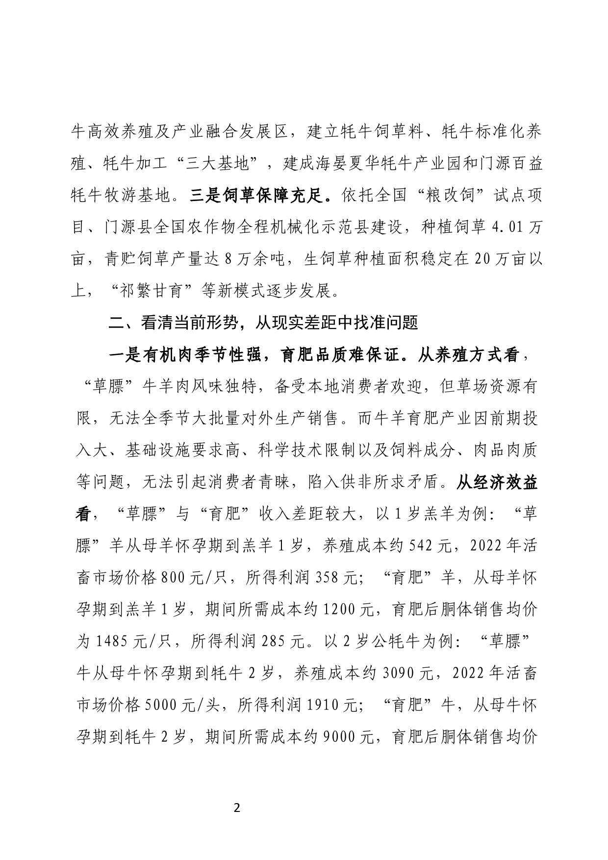 绿色有机牛羊肉产业前景可观后劲不足_第2页