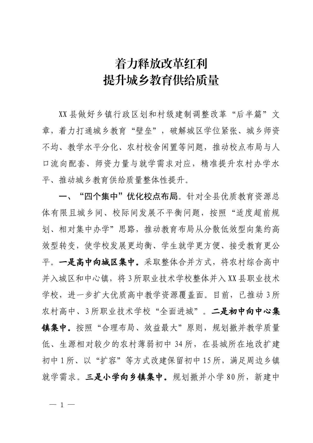 着力释放改革红利、提升城乡教育供给质量_第1页