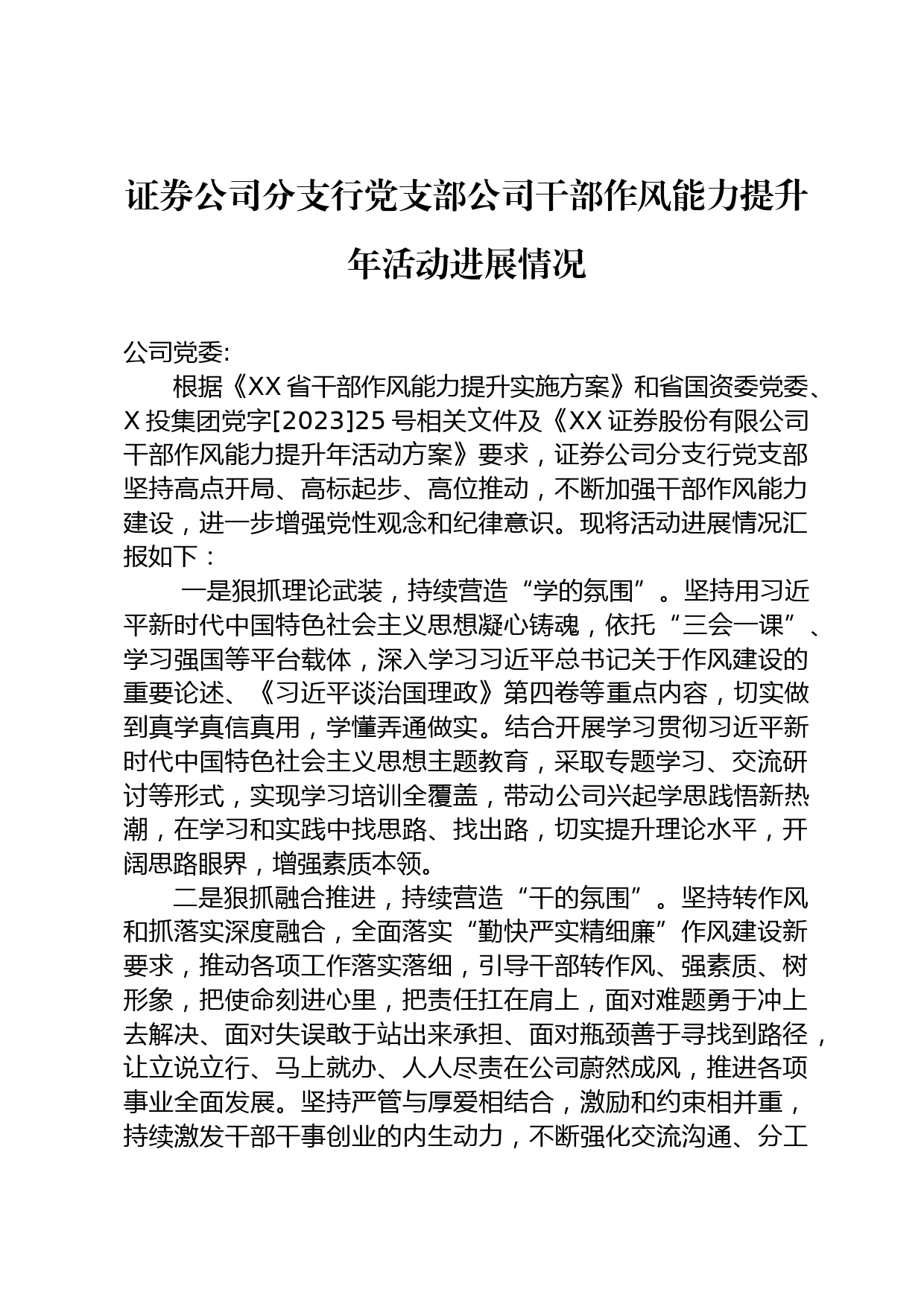 证券公司分支行党支部公司干部作风能力提升年活动进展情况_第1页