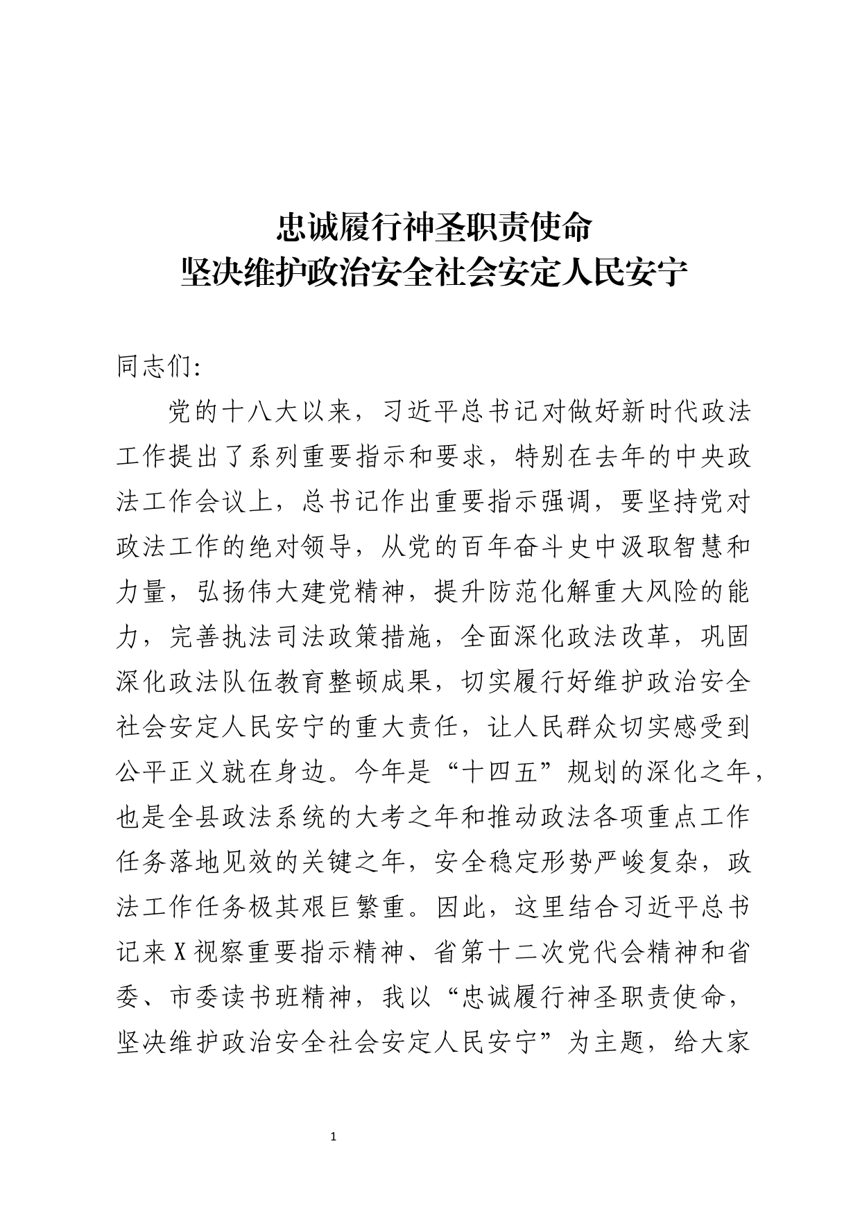 政法系统主题教育党课_第1页