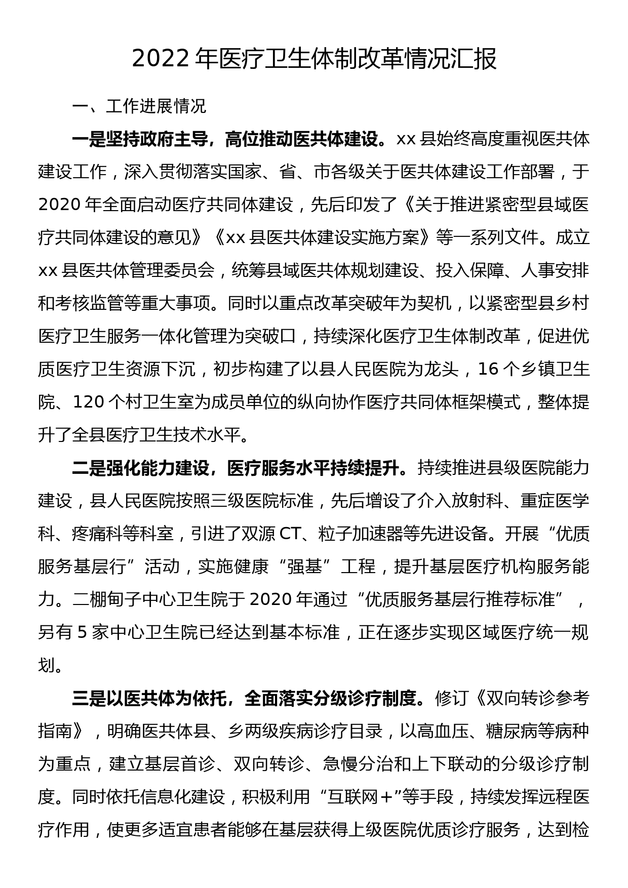 2022年xx县医疗卫生体制改革情况汇报_第1页