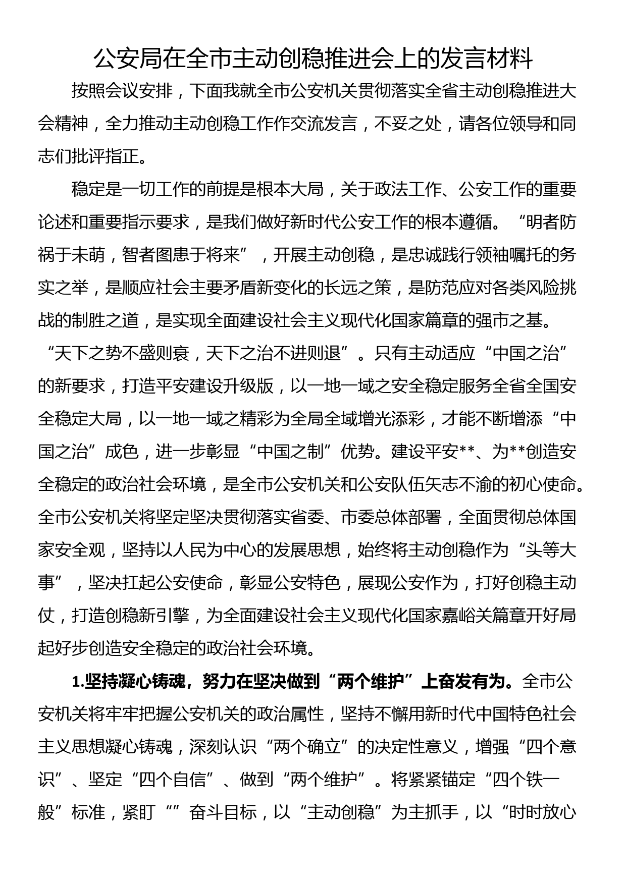 公安局在全市主动创稳推进会上的发言材料_第1页