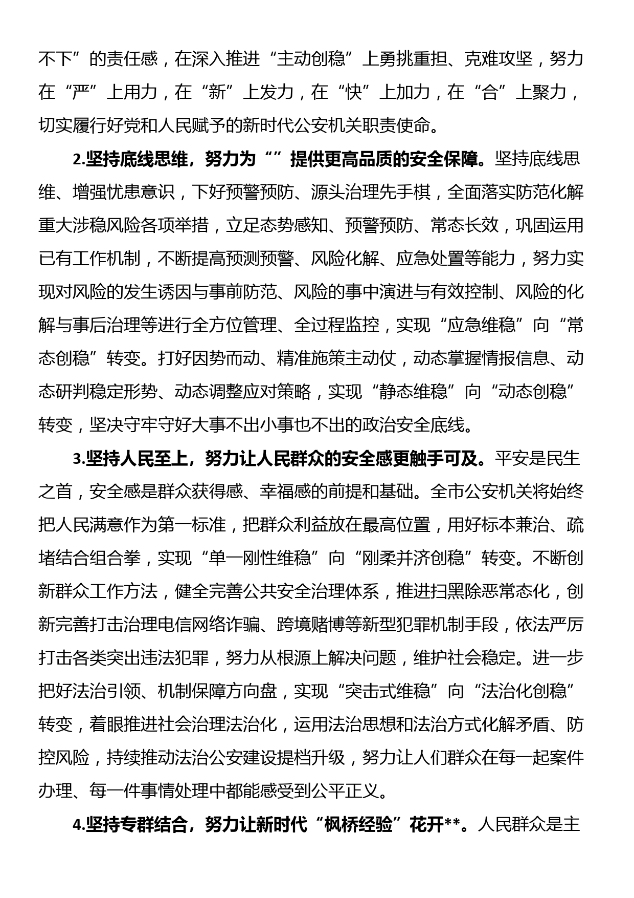 公安局在全市主动创稳推进会上的发言材料_第2页