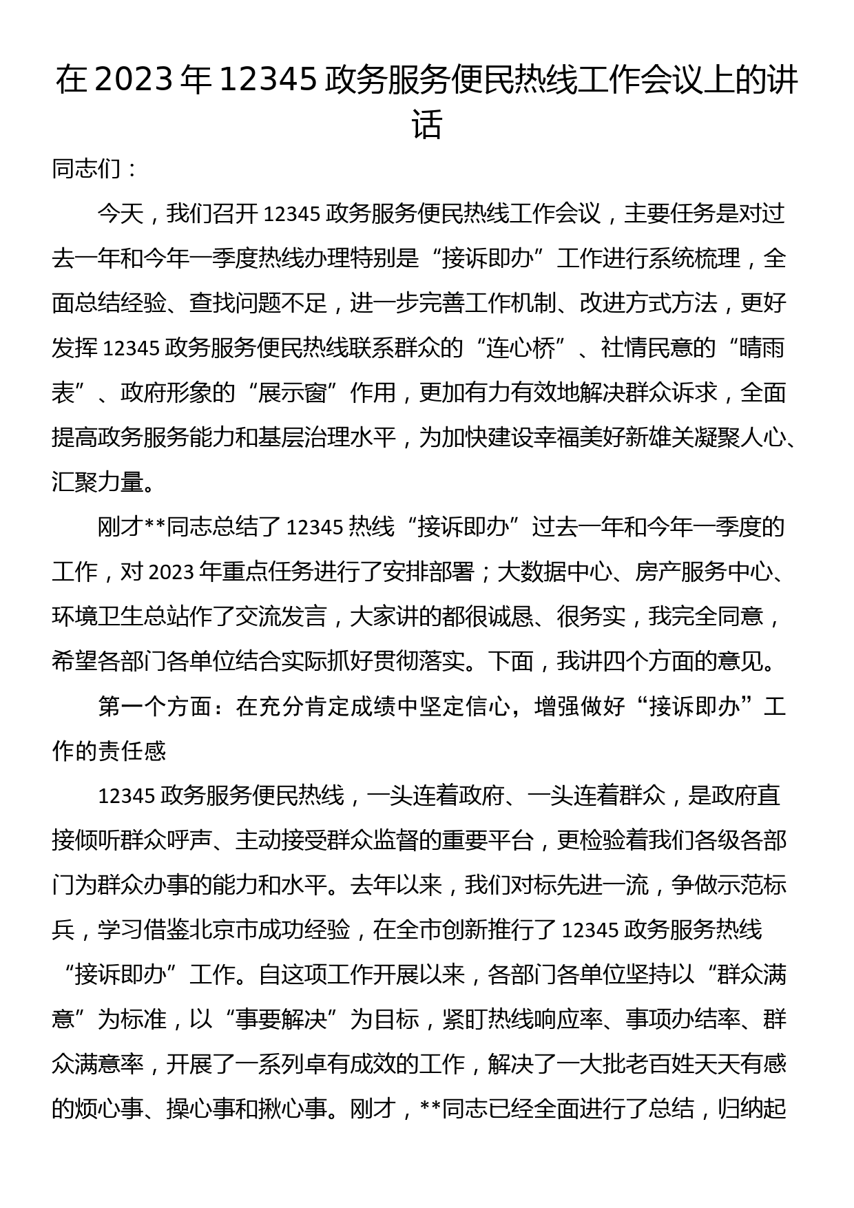 在2023年12345政务服务便民热线工作会议上的讲话_第1页