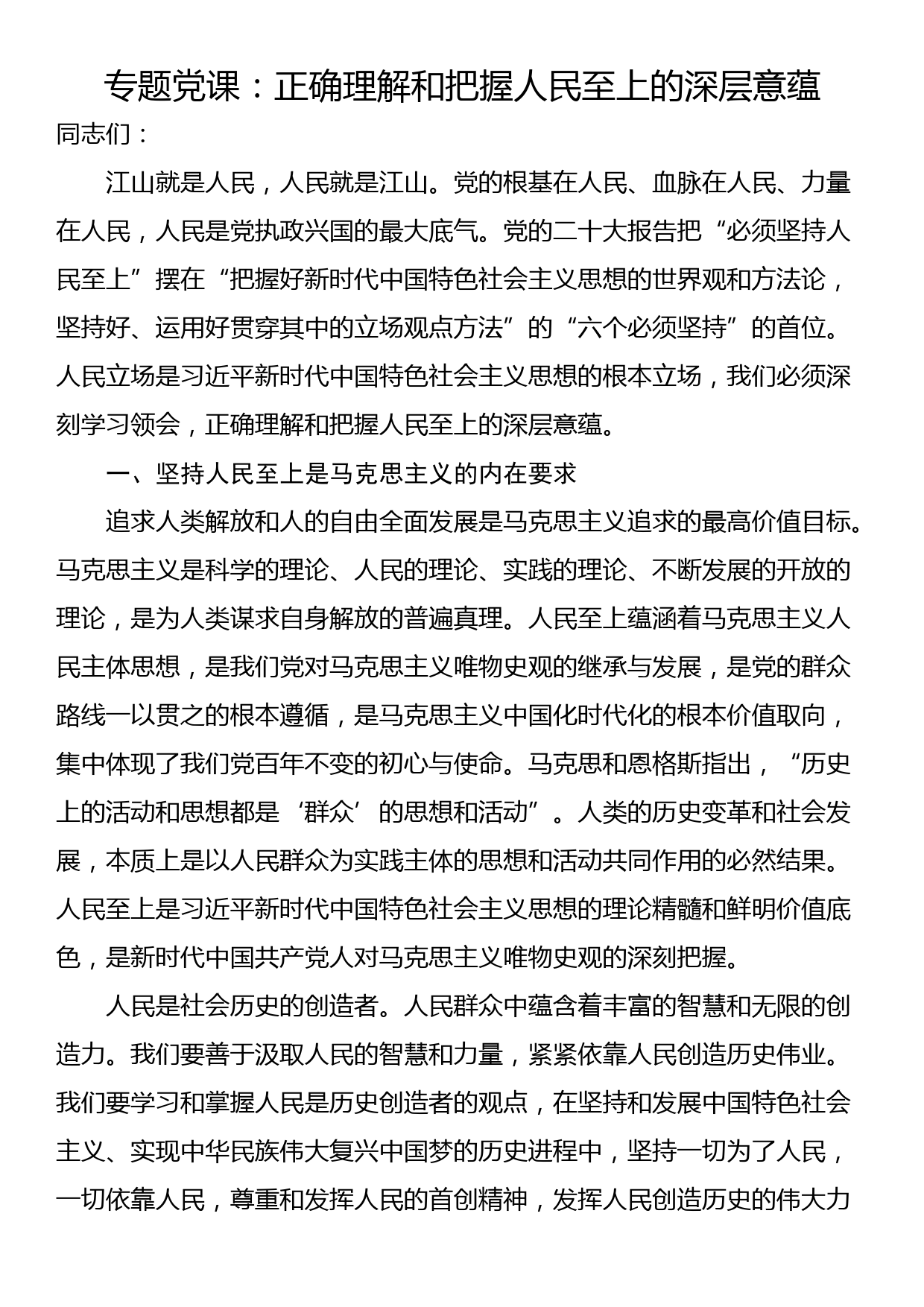 专题党课：正确理解和把握人民至上的深层意蕴_第1页