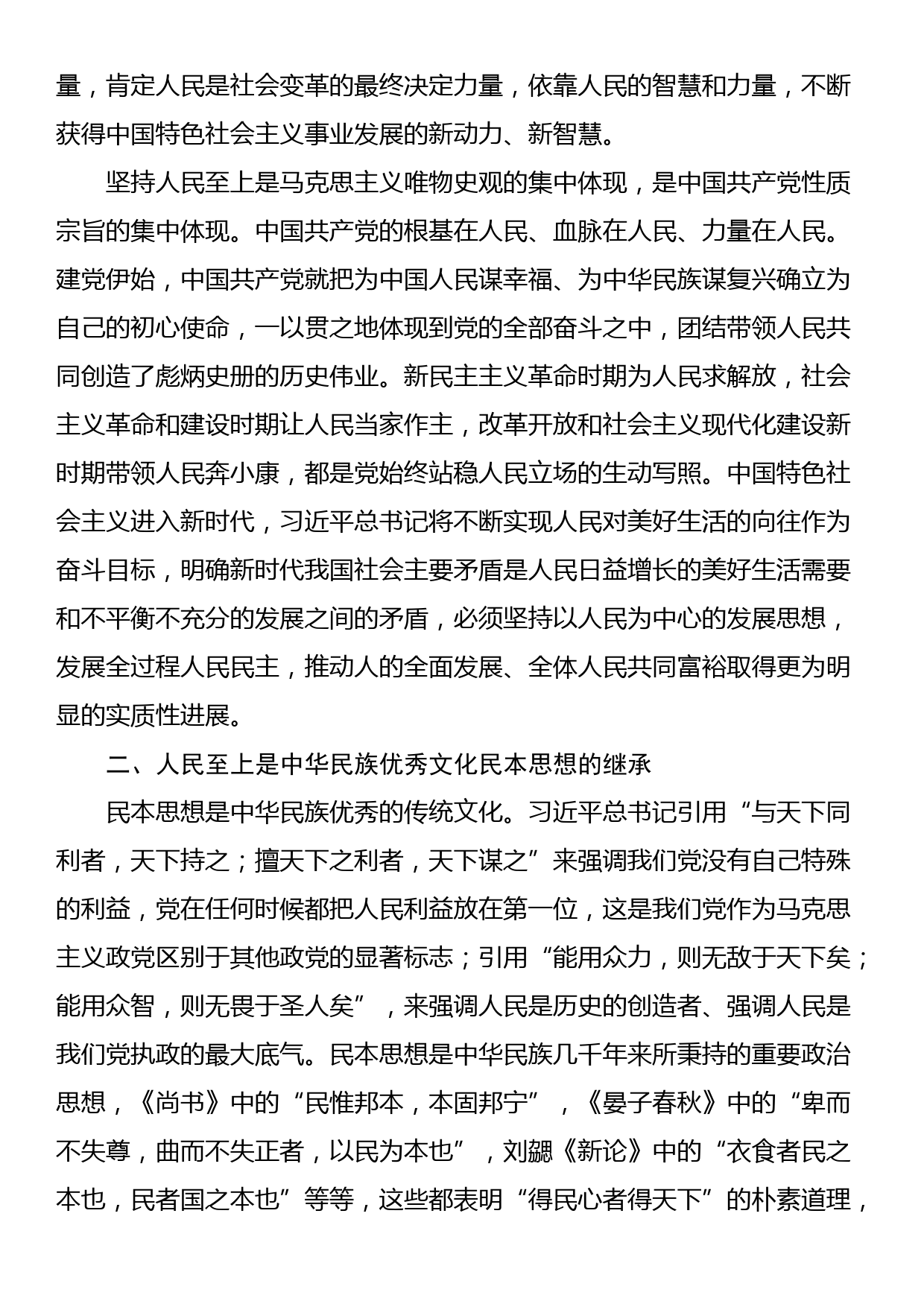 专题党课：正确理解和把握人民至上的深层意蕴_第2页