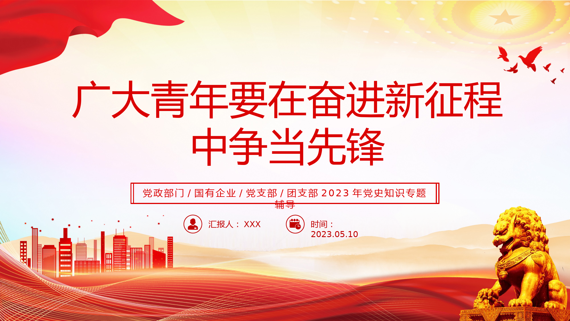 2023年广大青年要在奋进新征程中争当先锋PPT.pptx_第1页