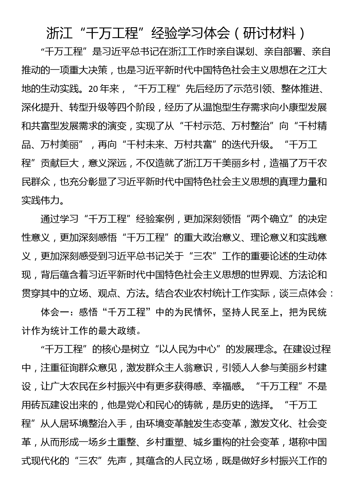 浙江“千万工程”经验学习体会（研讨材料）_第1页