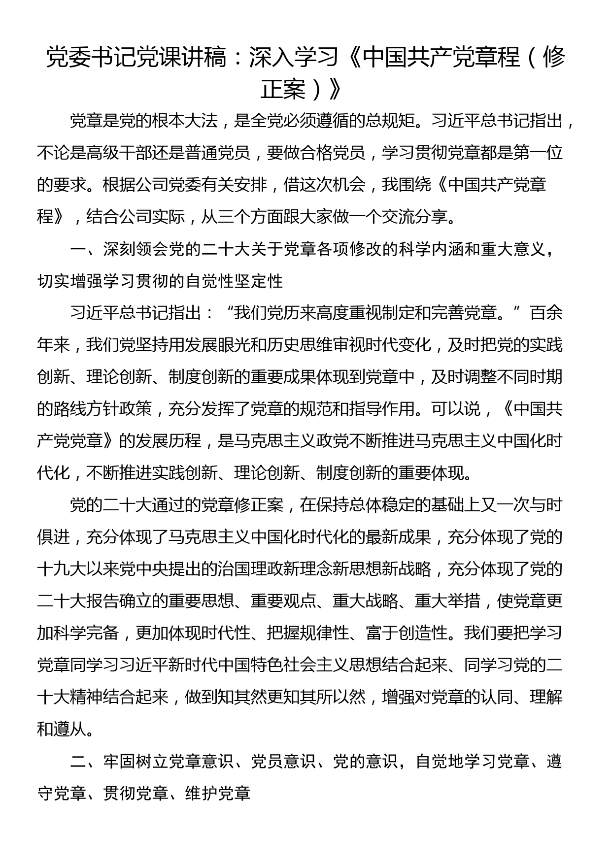 党委书记党课讲稿：深入学习《中国共产党章程（修正案）》_第1页