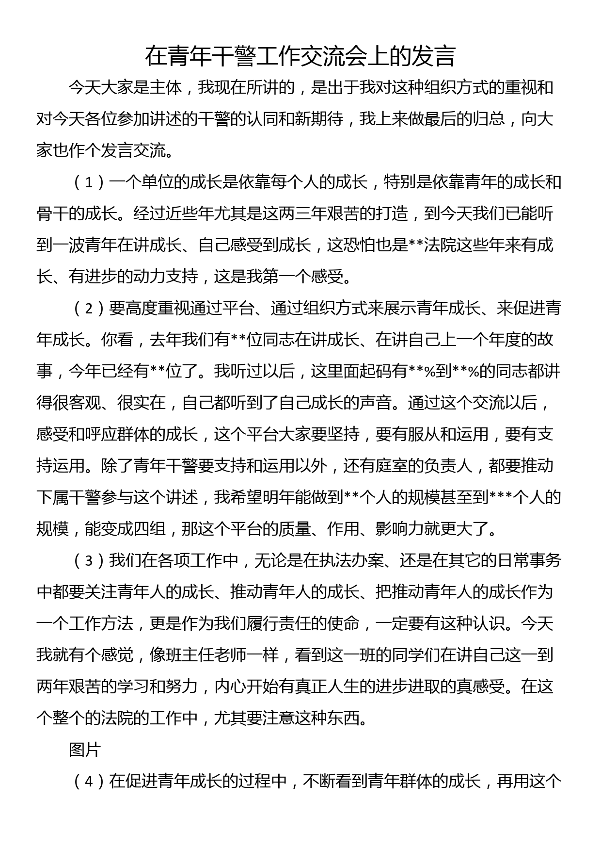 在青年干警工作交流会上的发言_第1页