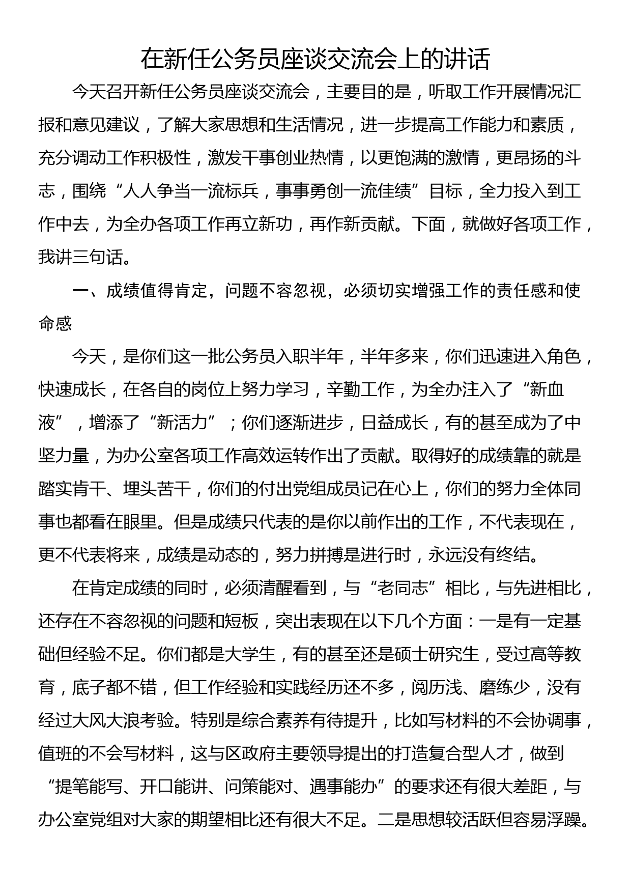 在新任公务员座谈交流会上的讲话_第1页